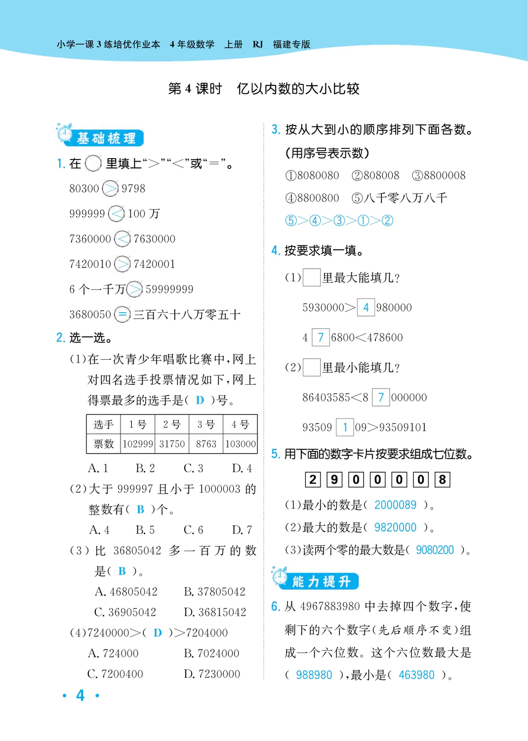 2022年一課3練培優(yōu)作業(yè)本四年級數(shù)學(xué)上冊人教版福建專版 參考答案第4頁