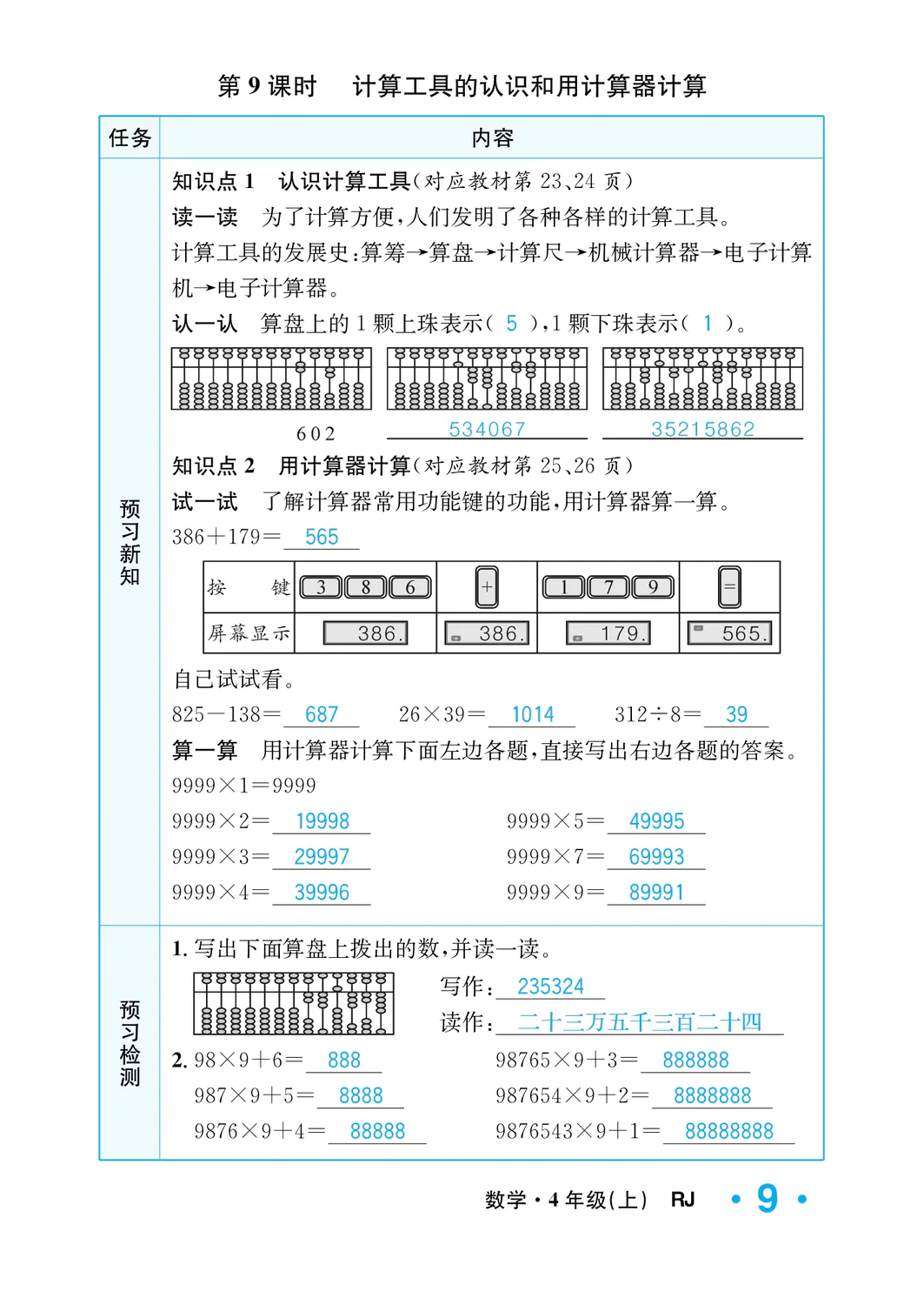 2022年一課3練培優(yōu)作業(yè)本四年級數(shù)學(xué)上冊人教版福建專版 參考答案第9頁