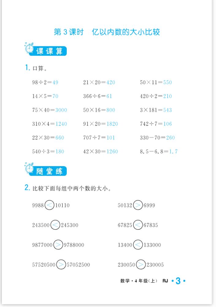 2022年一課3練培優(yōu)作業(yè)本四年級數(shù)學上冊人教版福建專版 參考答案第3頁