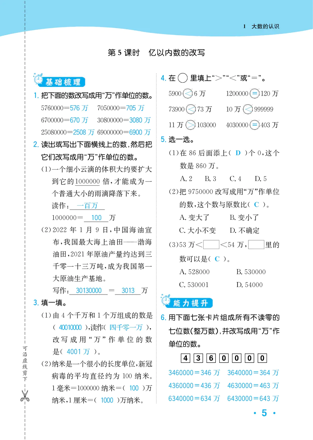 2022年一課3練培優(yōu)作業(yè)本四年級數(shù)學(xué)上冊人教版福建專版 參考答案第5頁