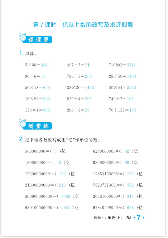 2022年一課3練培優(yōu)作業(yè)本四年級數(shù)學(xué)上冊人教版福建專版 參考答案第7頁