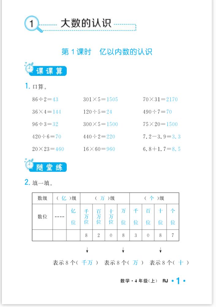 2022年一課3練培優(yōu)作業(yè)本四年級(jí)數(shù)學(xué)上冊(cè)人教版福建專(zhuān)版 參考答案第1頁(yè)