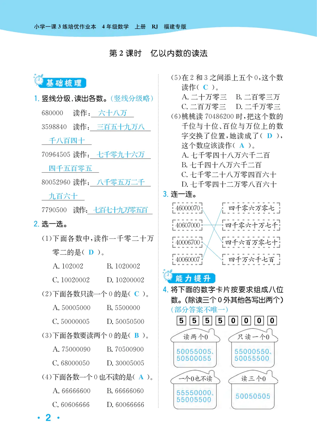 2022年一課3練培優(yōu)作業(yè)本四年級數(shù)學上冊人教版福建專版 參考答案第2頁