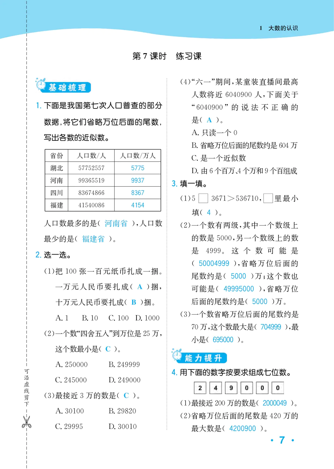 2022年一課3練培優(yōu)作業(yè)本四年級數(shù)學(xué)上冊人教版福建專版 參考答案第7頁