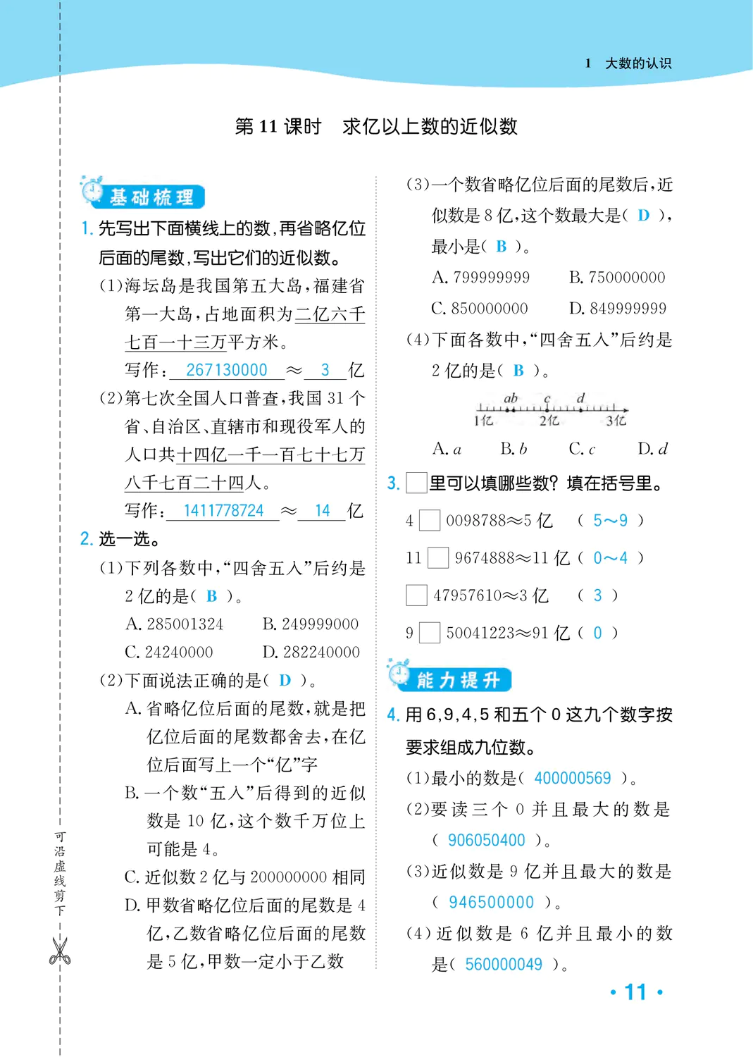 2022年一課3練培優(yōu)作業(yè)本四年級數(shù)學上冊人教版福建專版 參考答案第11頁