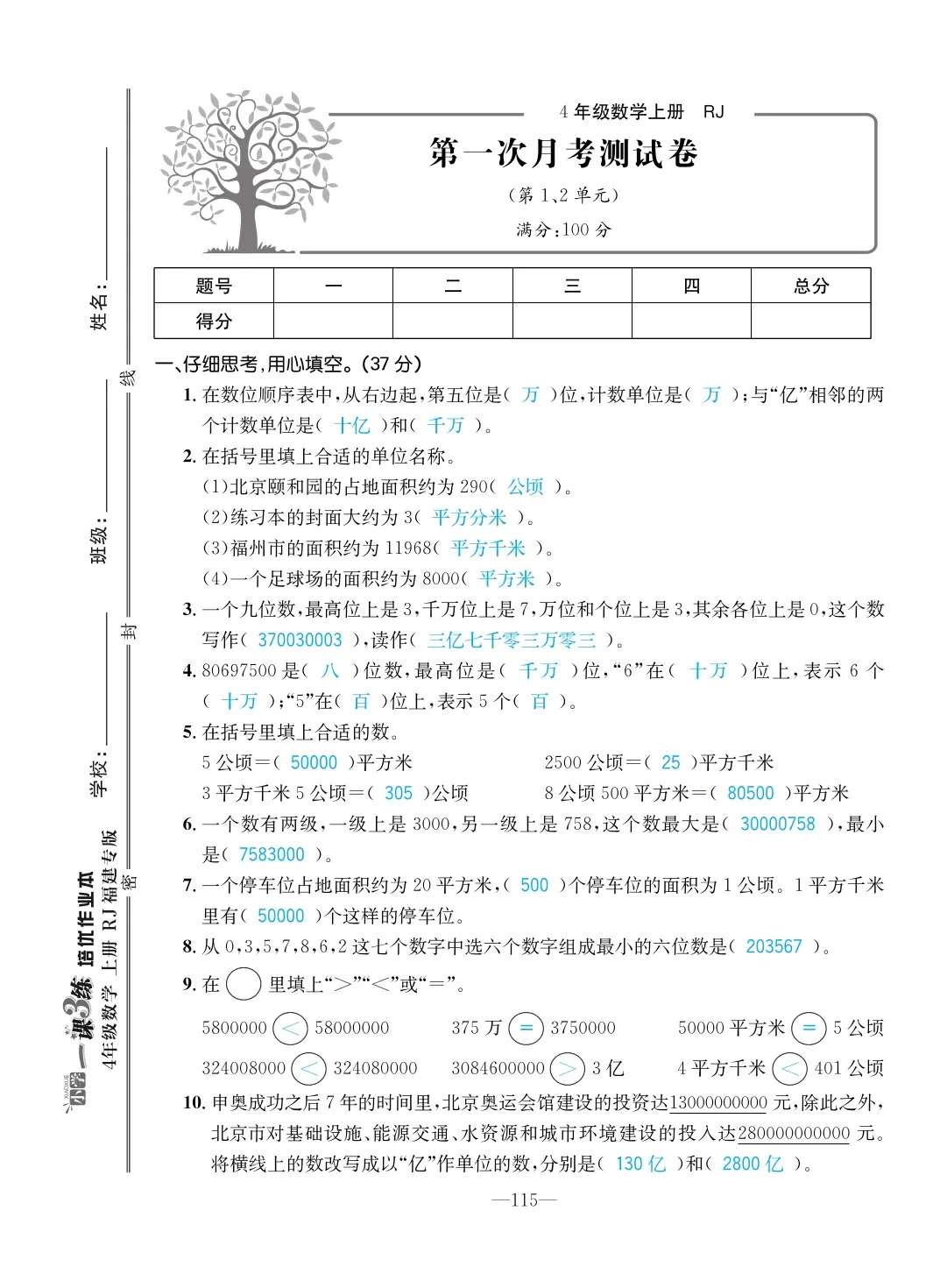 2022年一課3練培優(yōu)作業(yè)本四年級數(shù)學(xué)上冊人教版福建專版 第1頁