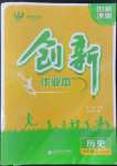 2022年創(chuàng)新課堂創(chuàng)新作業(yè)本八年級(jí)歷史上冊(cè)人教版