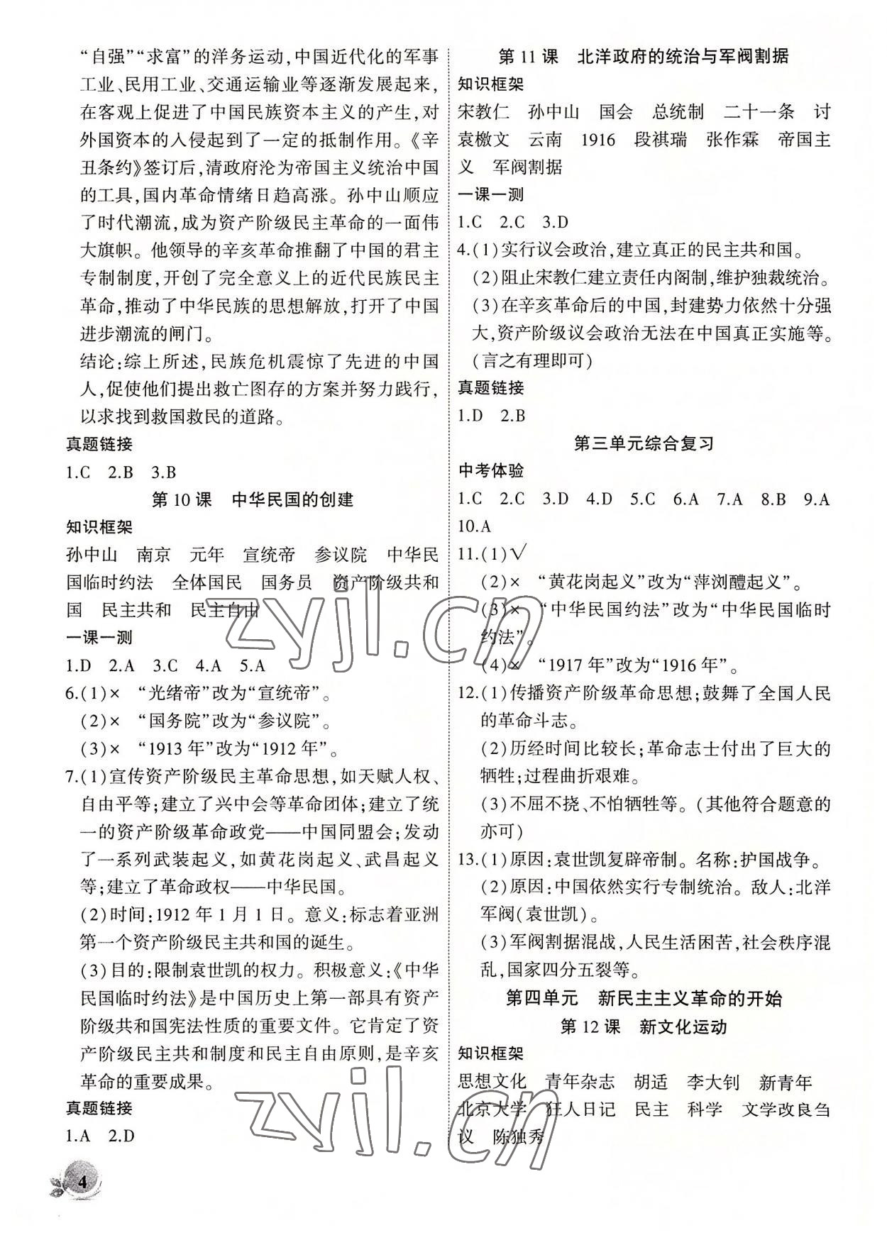 2022年創(chuàng)新課堂創(chuàng)新作業(yè)本八年級(jí)歷史上冊(cè)人教版 第4頁