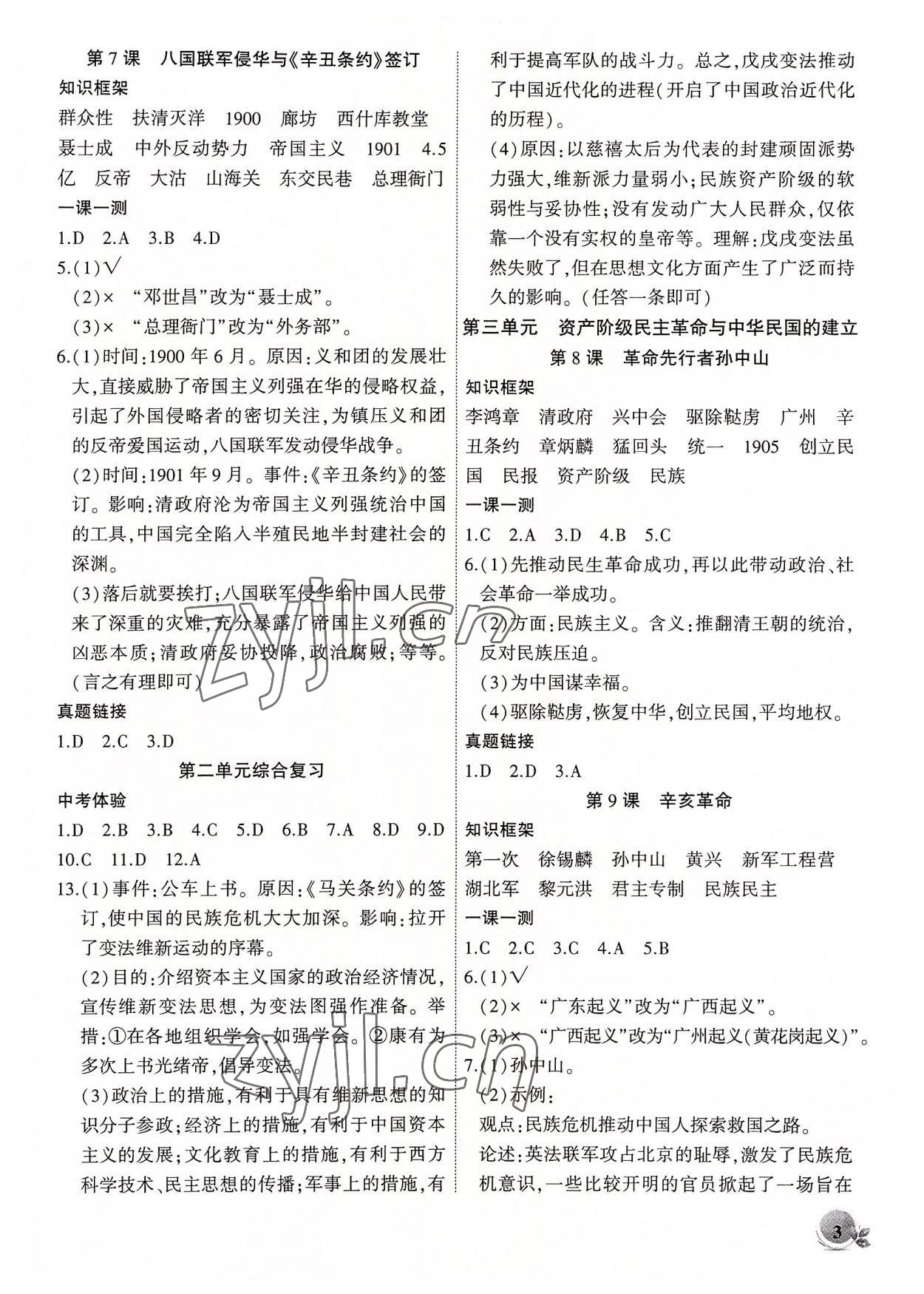 2022年創(chuàng)新課堂創(chuàng)新作業(yè)本八年級(jí)歷史上冊(cè)人教版 第3頁(yè)