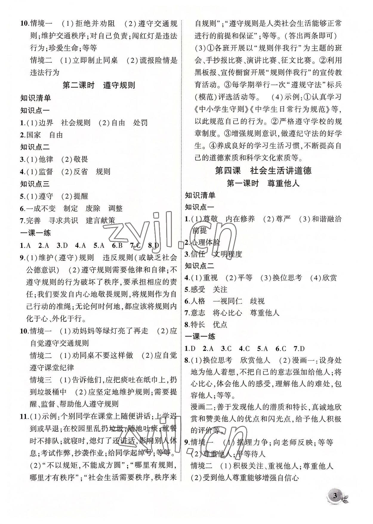 2022年創(chuàng)新課堂創(chuàng)新作業(yè)本八年級道德與法治上冊人教版 第3頁