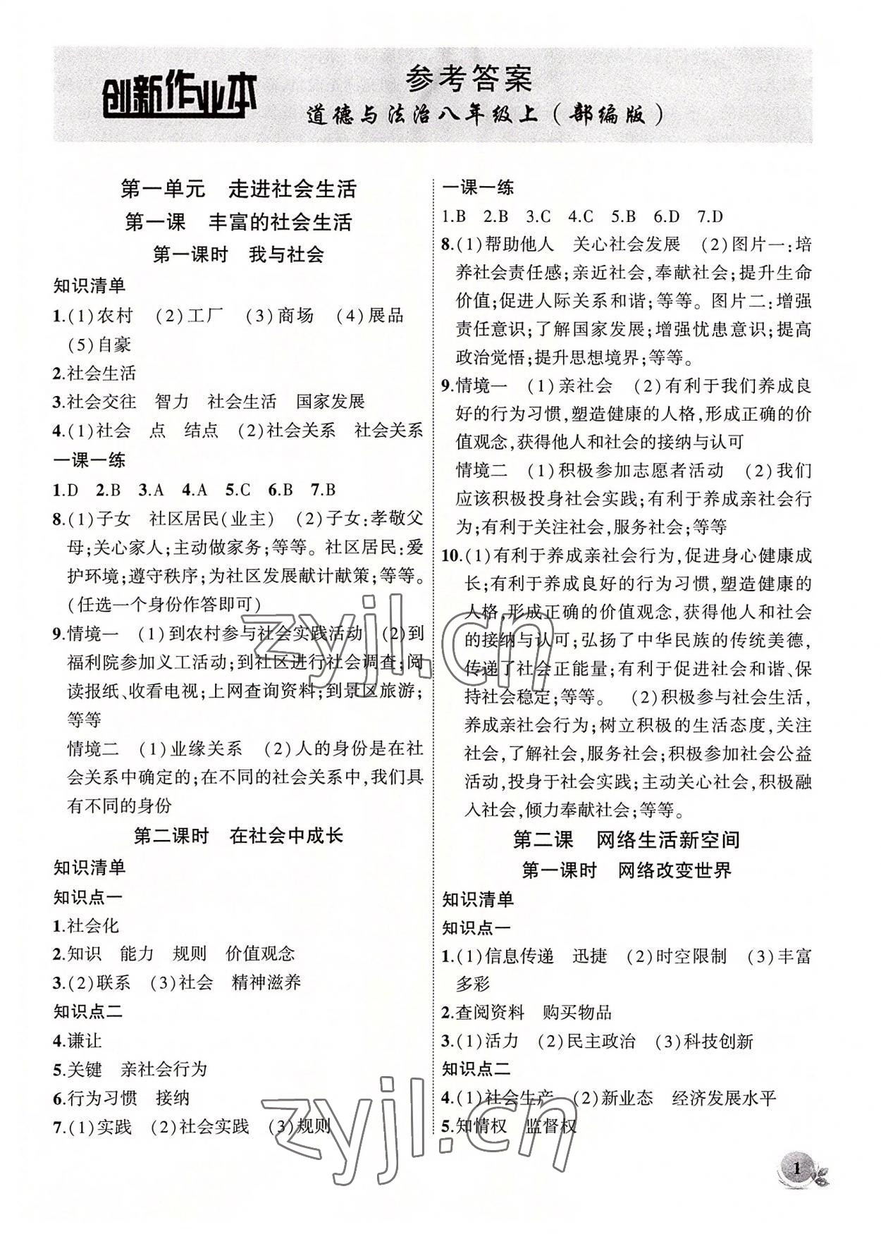 2022年創(chuàng)新課堂創(chuàng)新作業(yè)本八年級道德與法治上冊人教版 第1頁