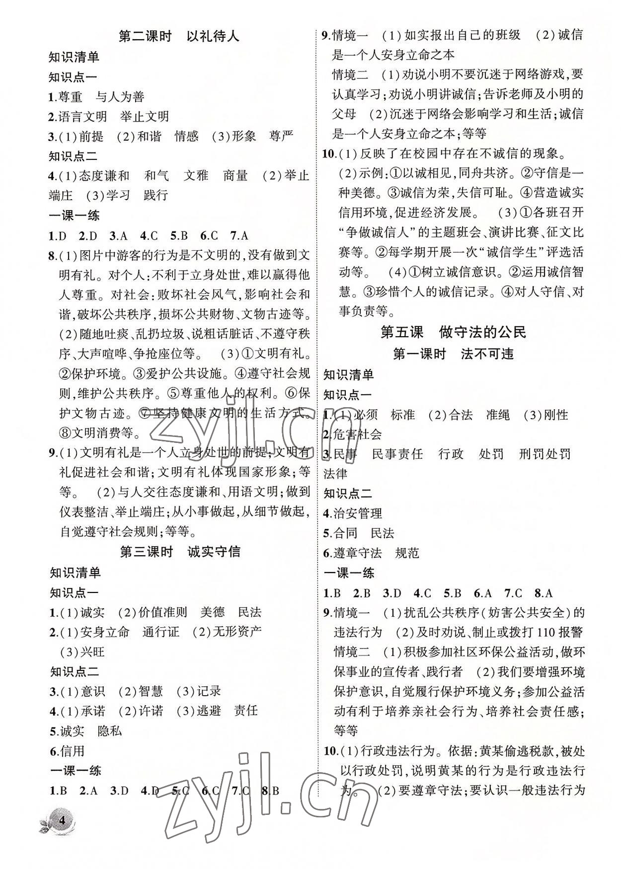 2022年創(chuàng)新課堂創(chuàng)新作業(yè)本八年級道德與法治上冊人教版 第4頁