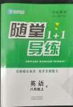 2022年隨堂1加1導(dǎo)練八年級(jí)英語上冊人教版