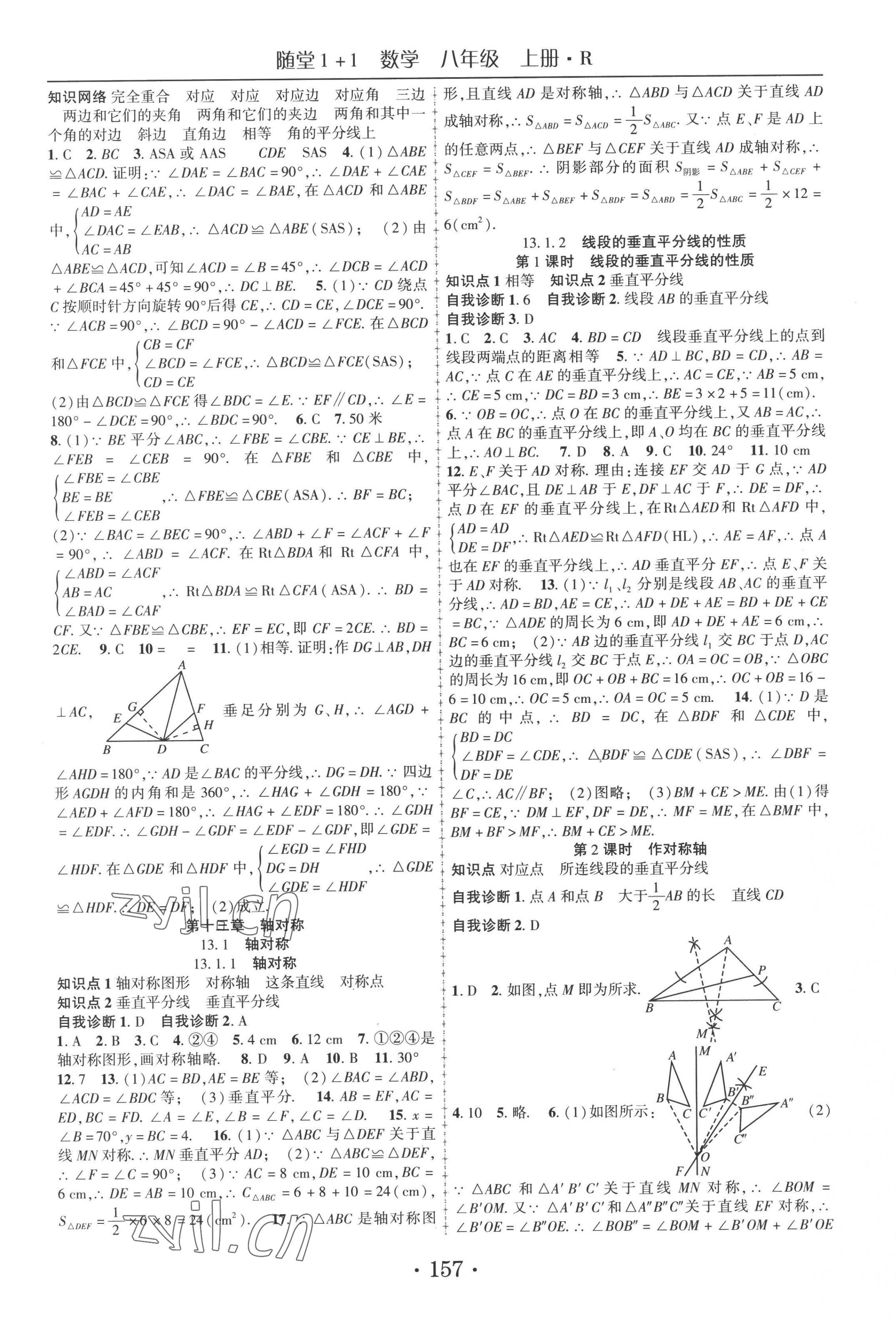 2022年随堂1加1导练八年级数学上册人教版 第5页