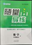 2022年隨堂1加1導(dǎo)練八年級(jí)數(shù)學(xué)上冊(cè)人教版