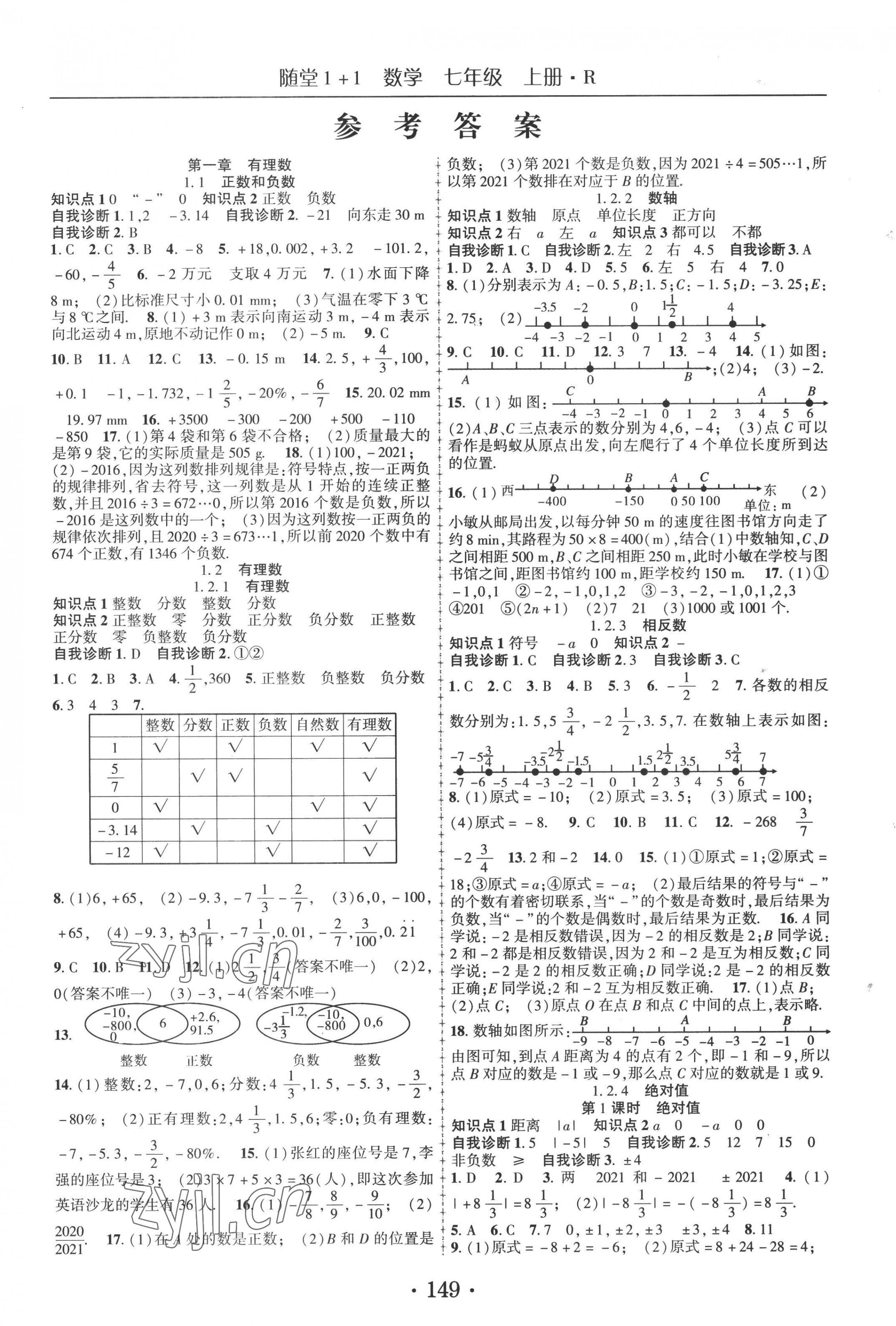 2022年随堂1加1导练七年级数学上册人教版 第1页