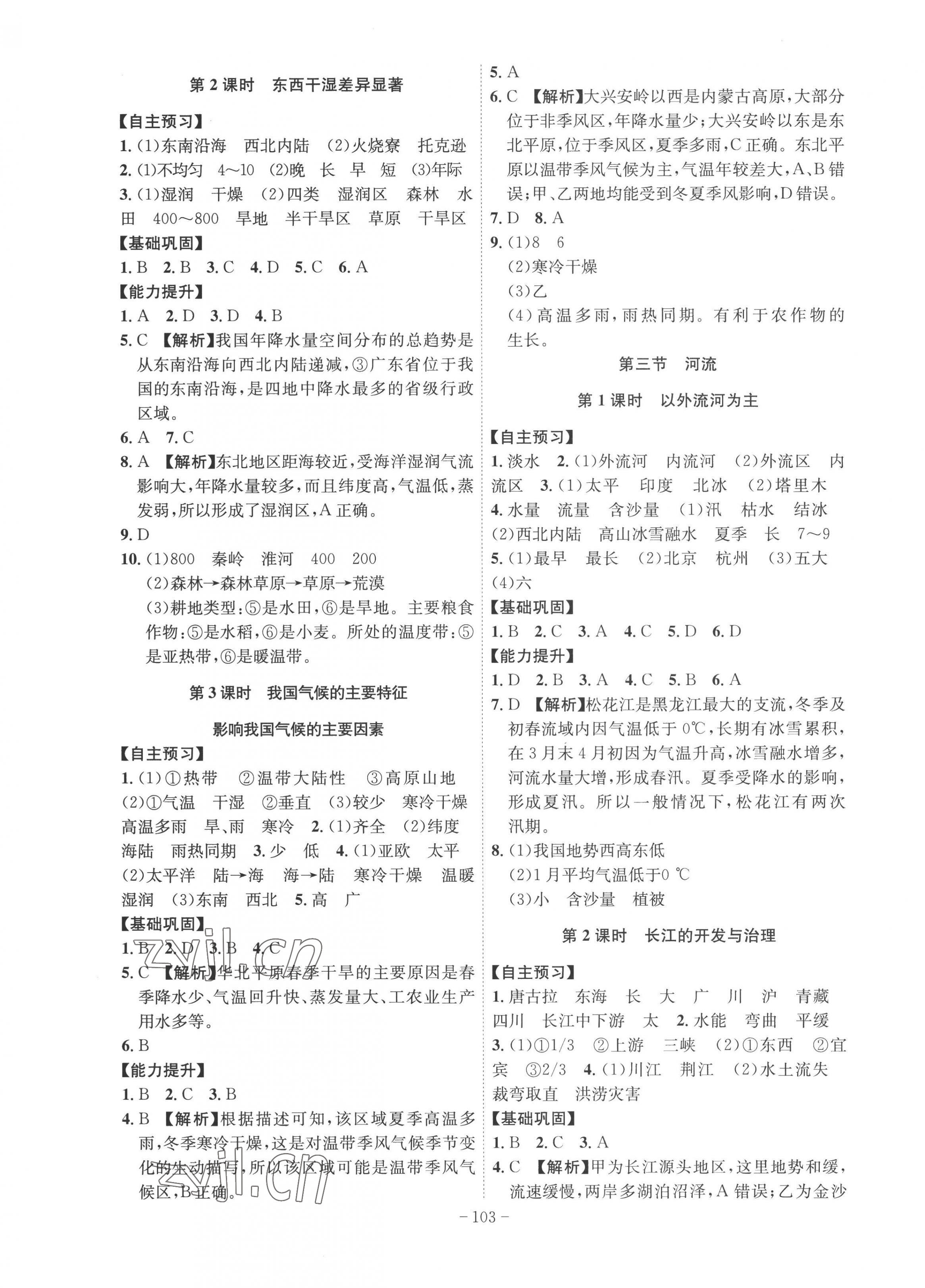 2022年課時(shí)A計(jì)劃八年級地理上冊人教版 第3頁