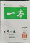 2022年一本同步訓(xùn)練八年級(jí)語(yǔ)文上冊(cè)人教版安徽專版