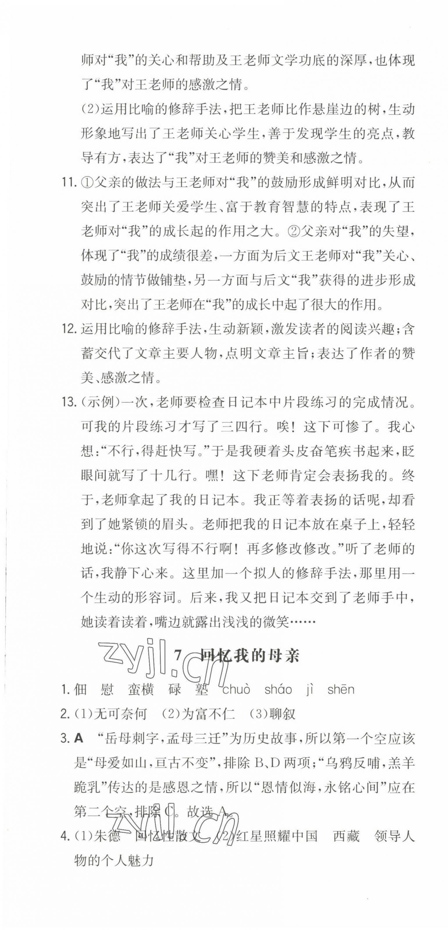 2022年一本同步訓(xùn)練八年級(jí)語(yǔ)文上冊(cè)人教版安徽專版 第7頁(yè)