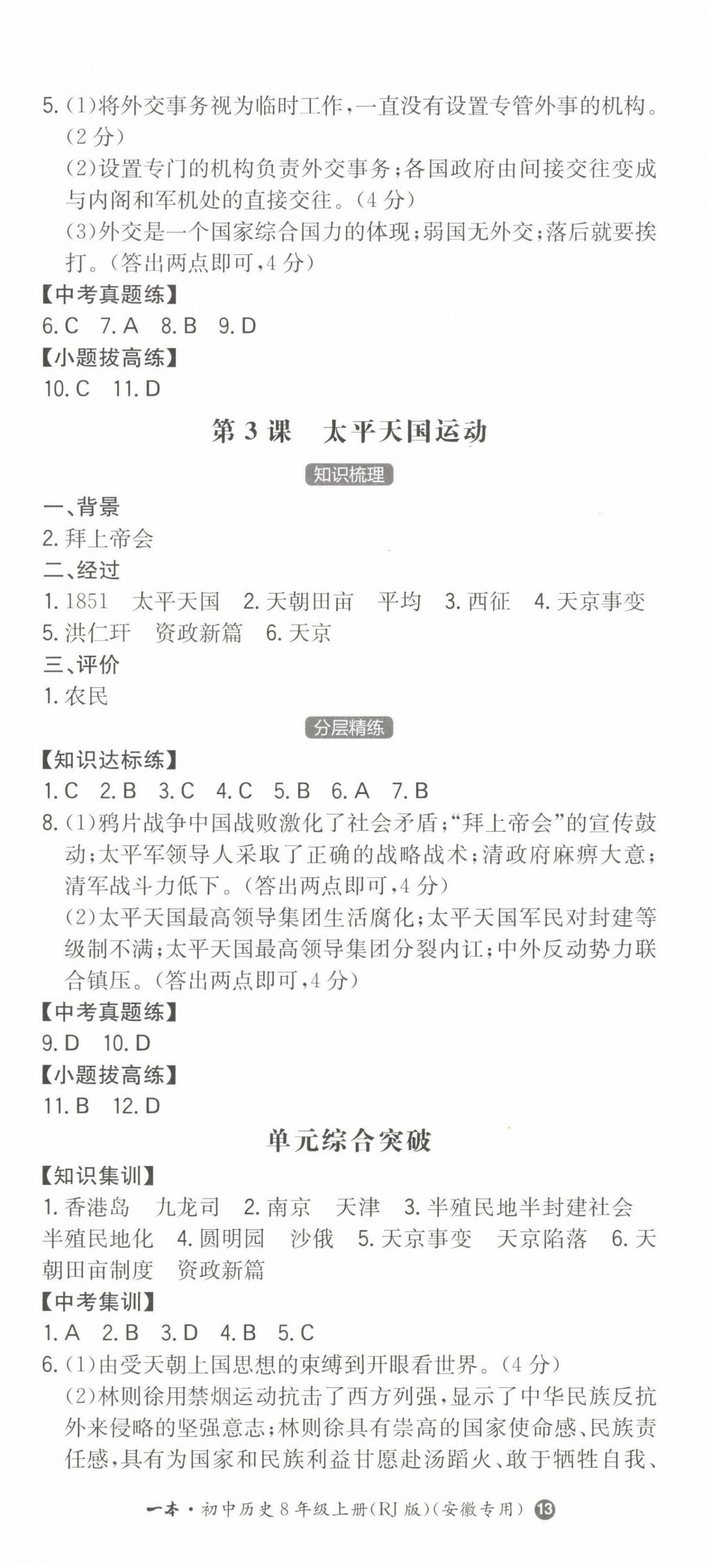 2022年一本八年級(jí)歷史上冊(cè)人教版安徽專版 第2頁