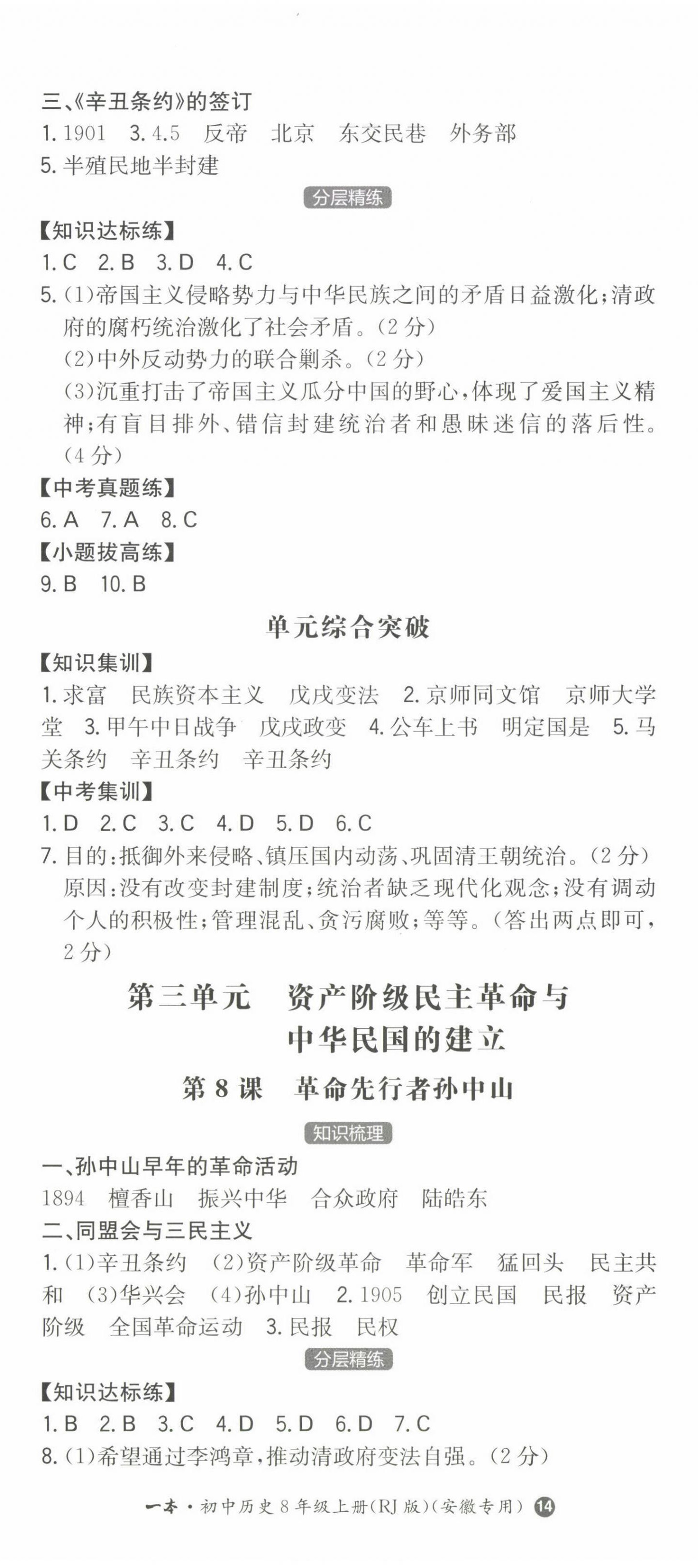 2022年一本八年級(jí)歷史上冊(cè)人教版安徽專版 第5頁(yè)