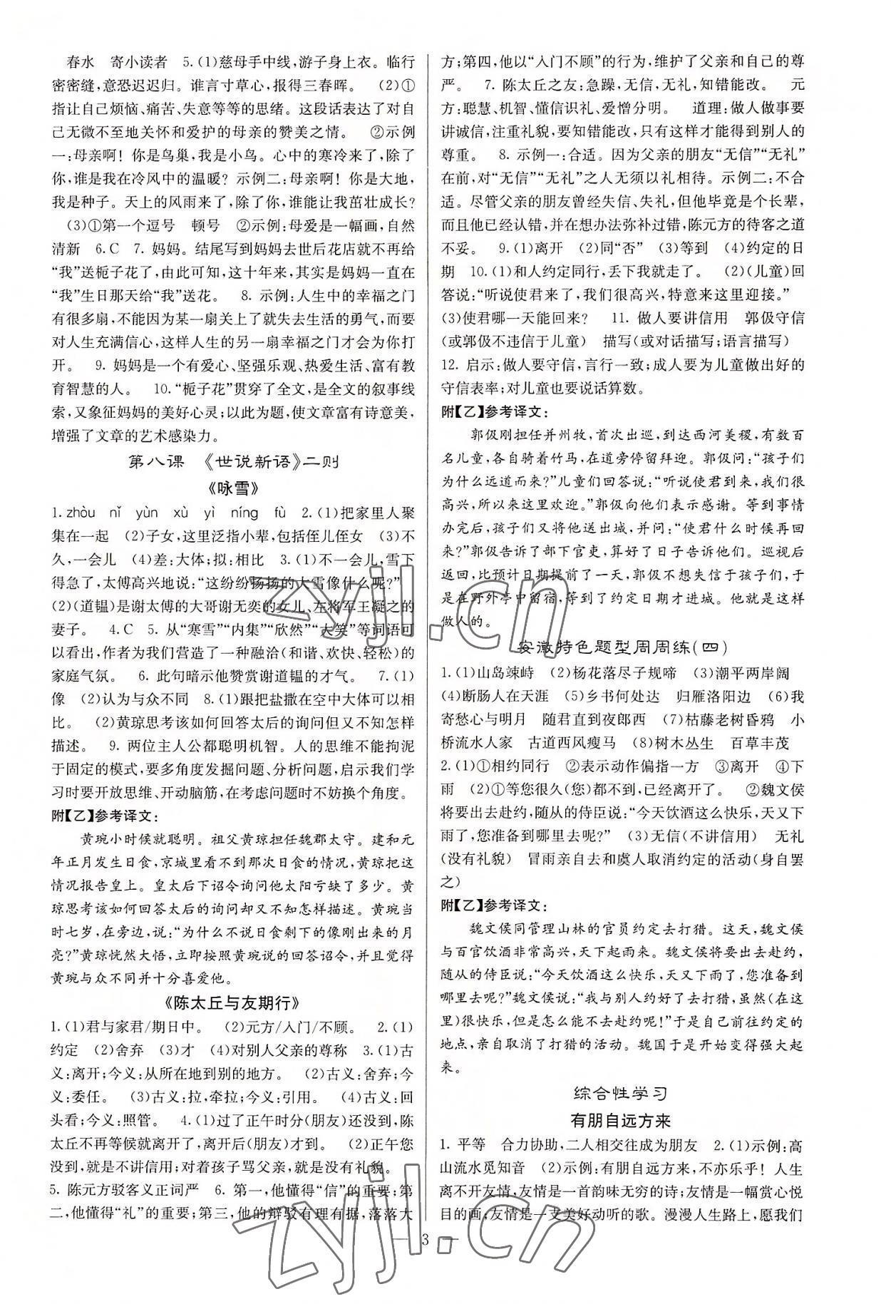 2022年課堂點(diǎn)睛七年級語文上冊人教版安徽專版 參考答案第3頁