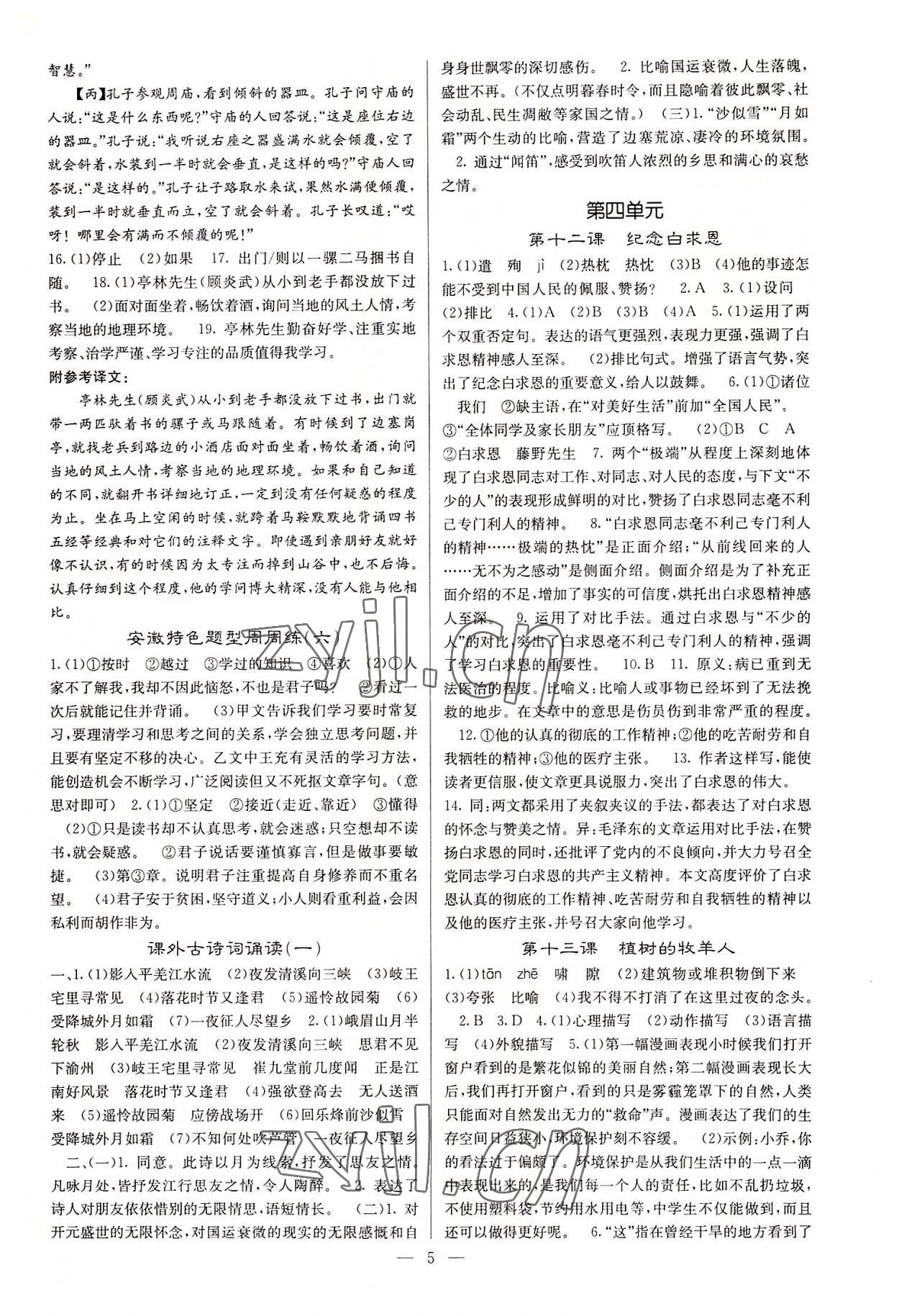 2022年課堂點睛七年級語文上冊人教版安徽專版 參考答案第5頁