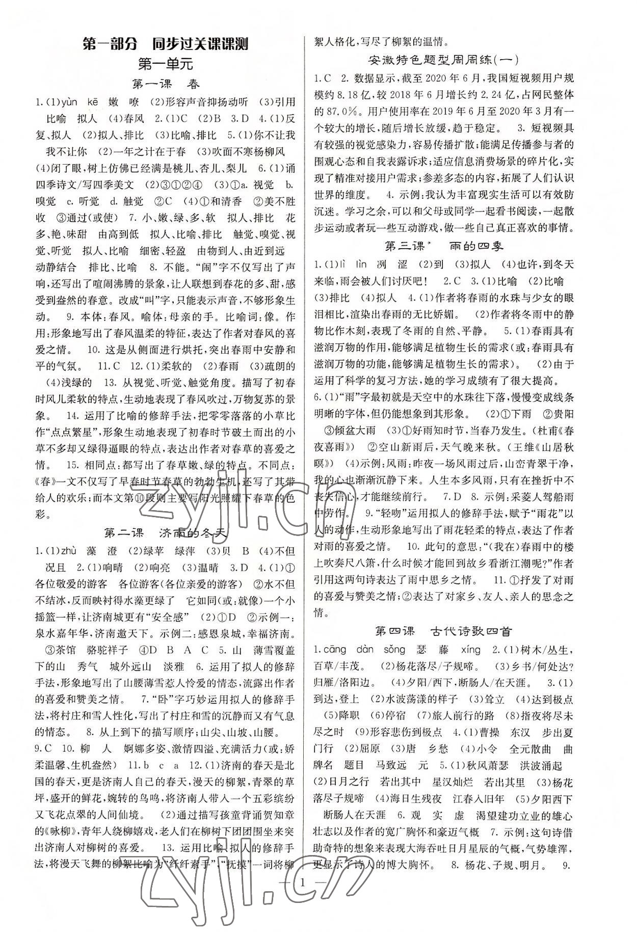 2022年課堂點(diǎn)睛七年級(jí)語文上冊(cè)人教版安徽專版 參考答案第1頁