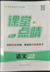 2022年課堂點睛七年級語文上冊人教版安徽專版