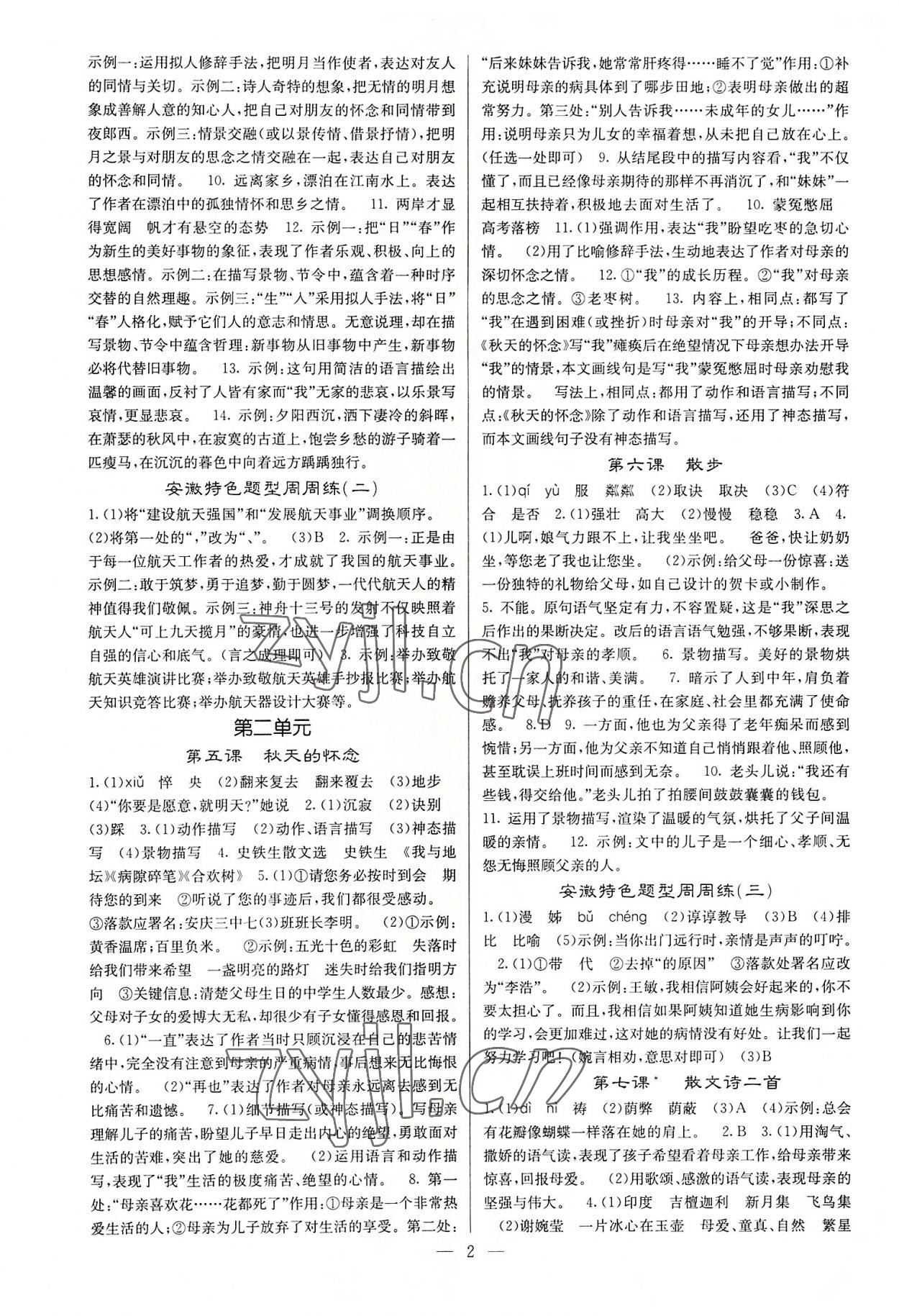 2022年課堂點(diǎn)睛七年級(jí)語(yǔ)文上冊(cè)人教版安徽專(zhuān)版 參考答案第2頁(yè)