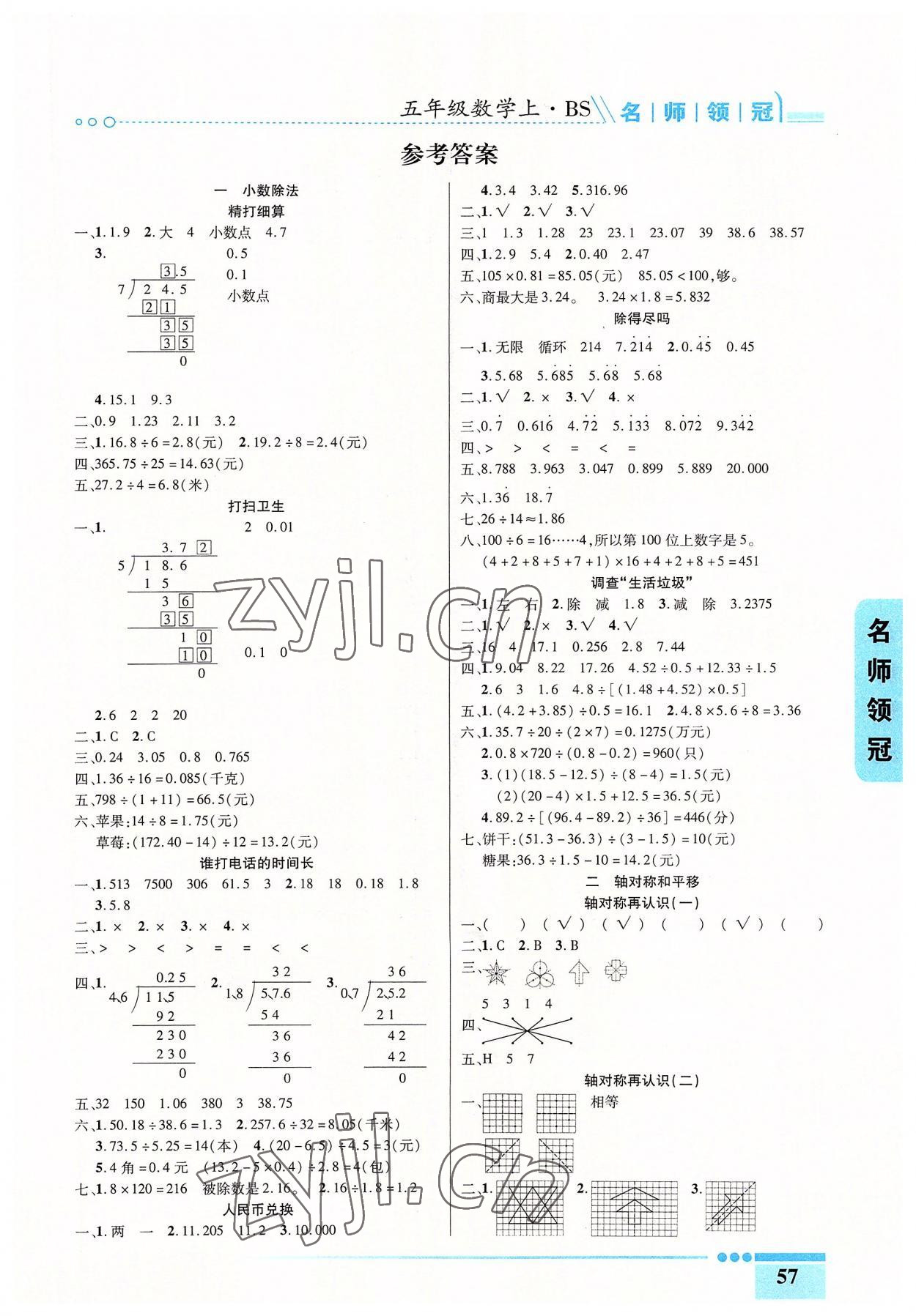 2022年名師領冠課時通關五年級數學上冊北師大版 參考答案第1頁