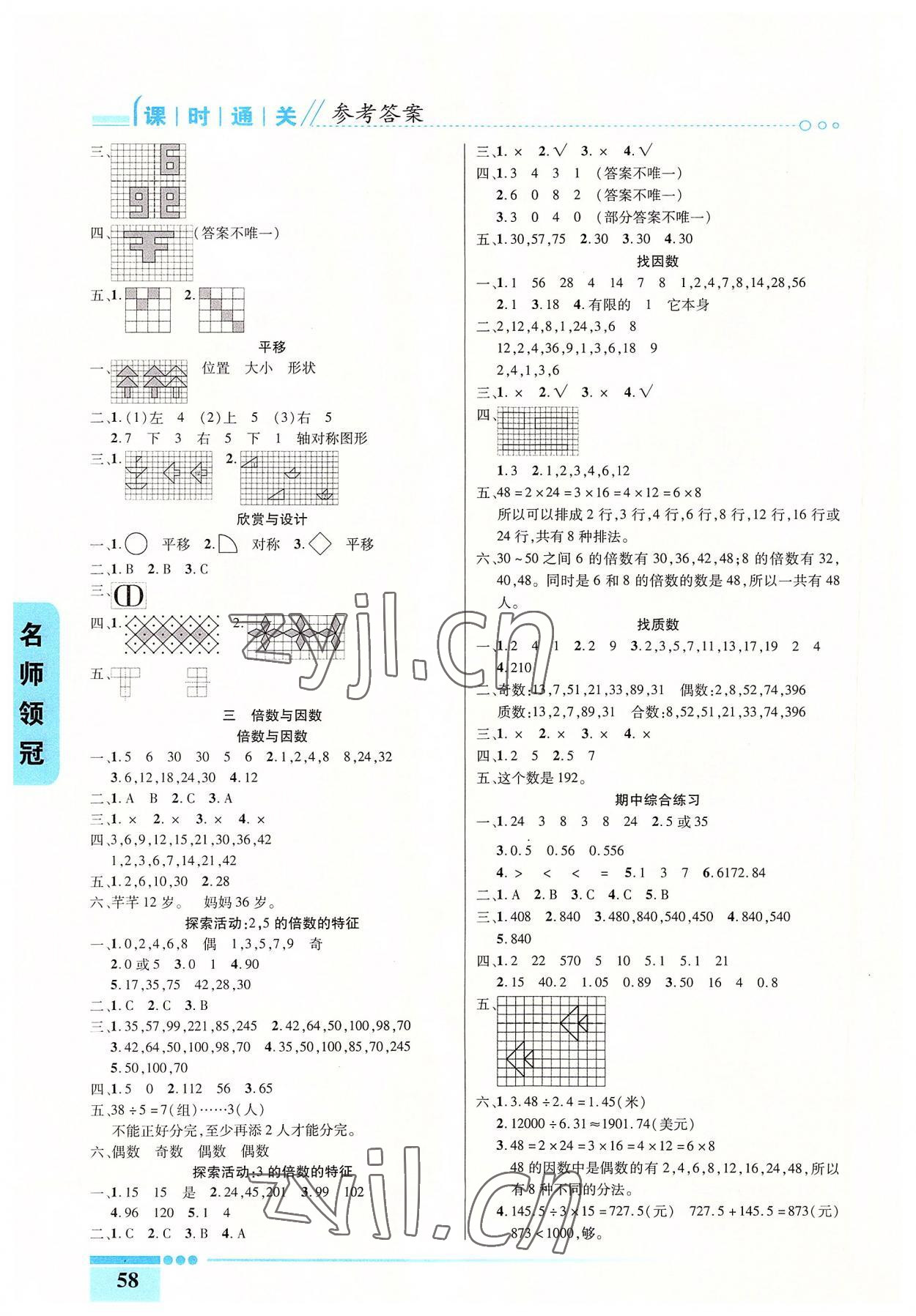 2022年名師領(lǐng)冠課時通關(guān)五年級數(shù)學(xué)上冊北師大版 參考答案第2頁