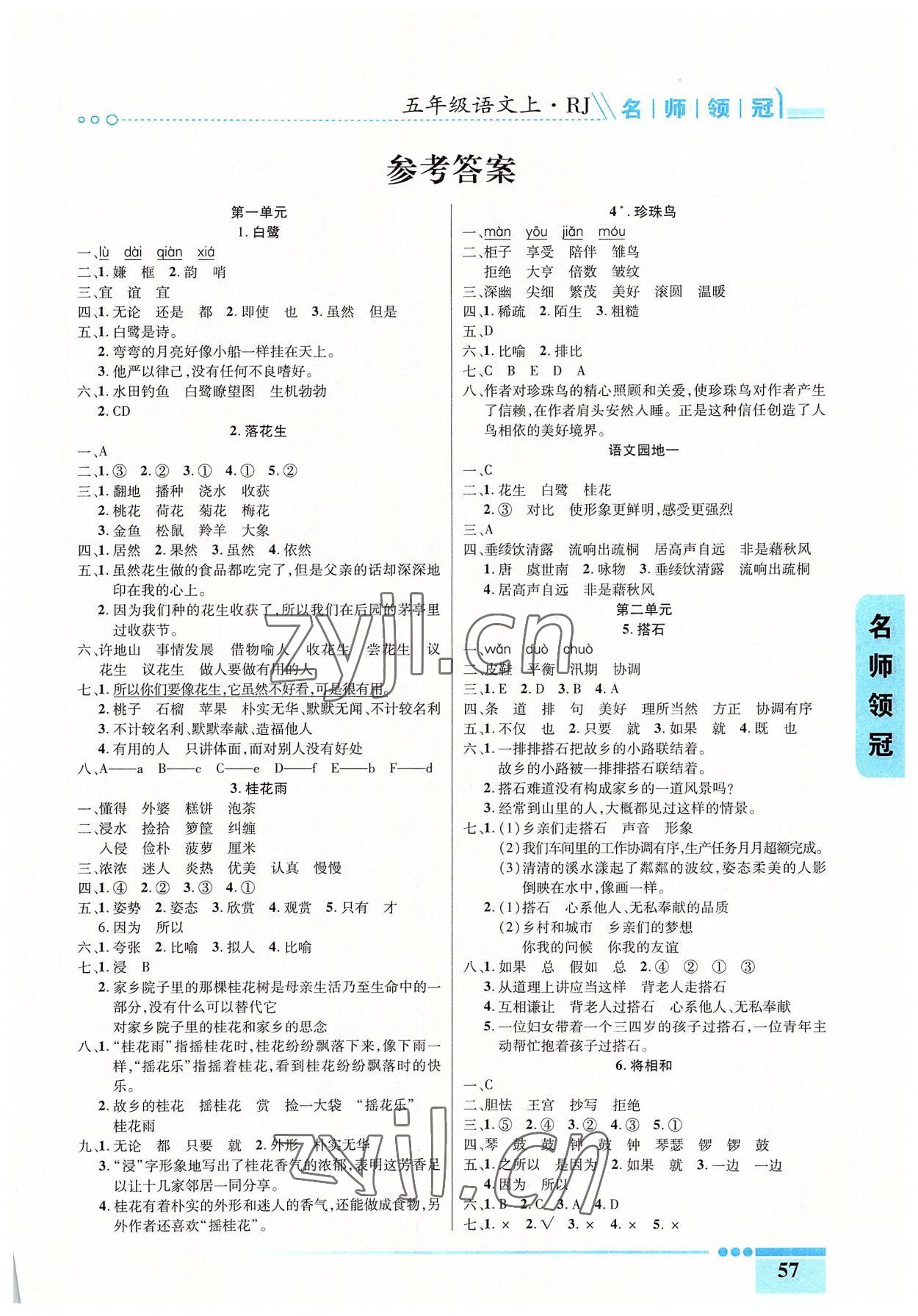 2022年名師領(lǐng)冠課時通關(guān)五年級語文上冊人教版 參考答案第1頁