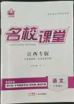 2022年名校課堂七年級語文上冊人教版江西專版