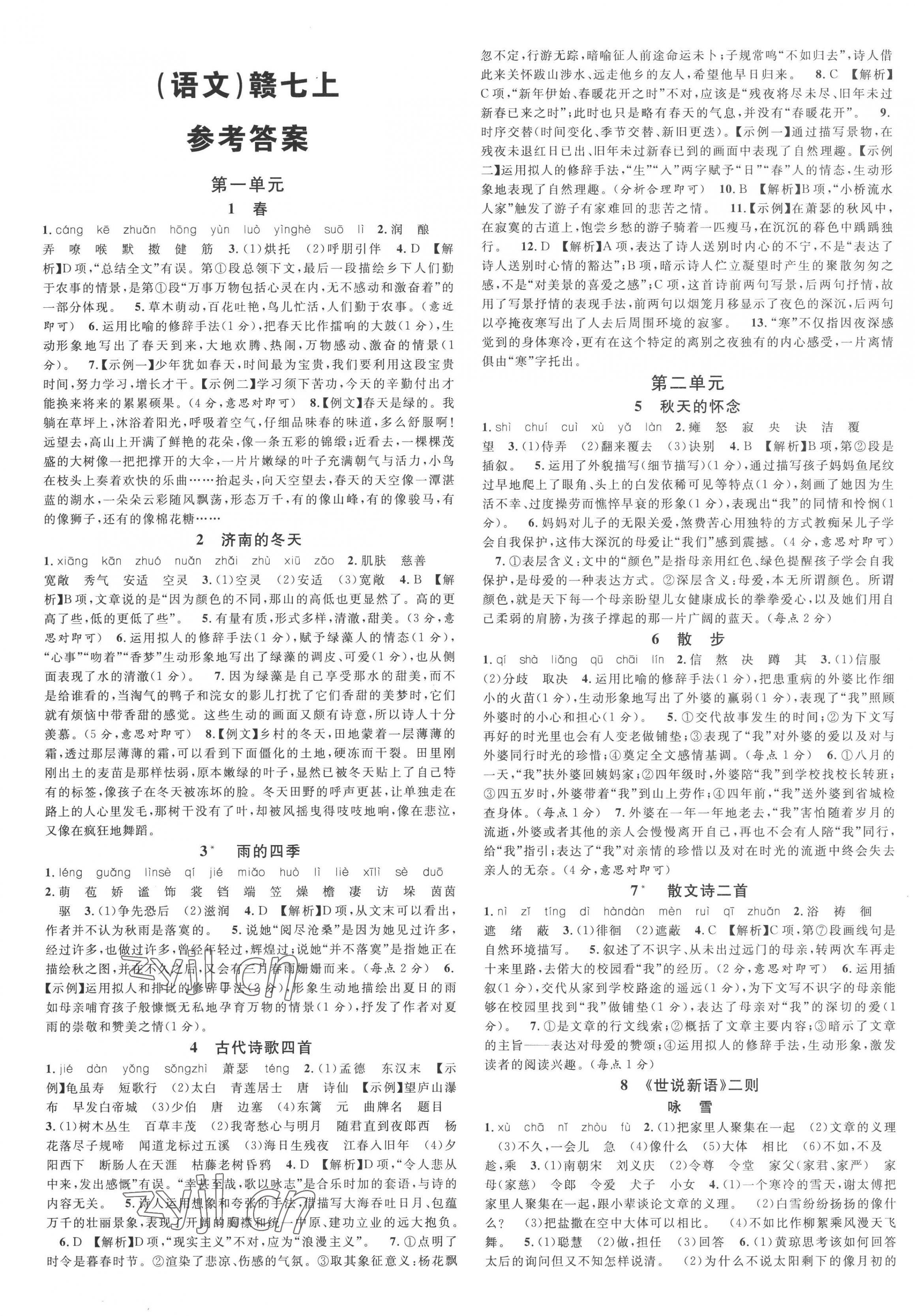 2022年名校課堂七年級語文上冊人教版江西專版 第1頁