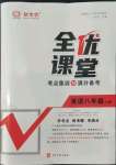 2022年全優(yōu)課堂考點(diǎn)集訓(xùn)與滿分備考八年級(jí)英語(yǔ)上冊(cè)人教版