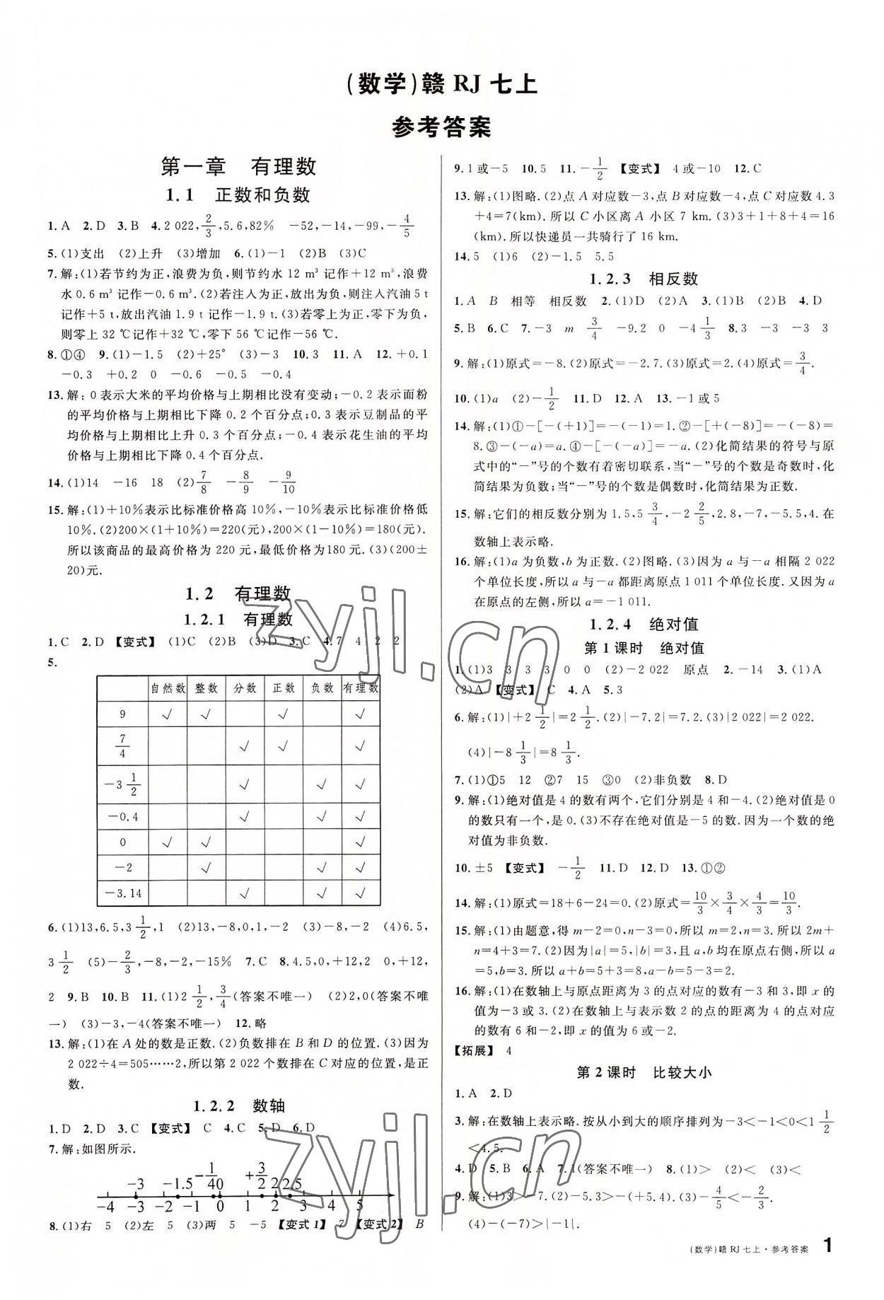 2022年名校课堂七年级数学上册人教版江西专版 第1页