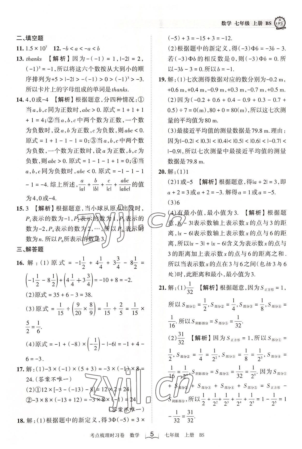 2022年王朝霞考點(diǎn)梳理時(shí)習(xí)卷七年級(jí)數(shù)學(xué)上冊(cè)北師大版 第5頁(yè)