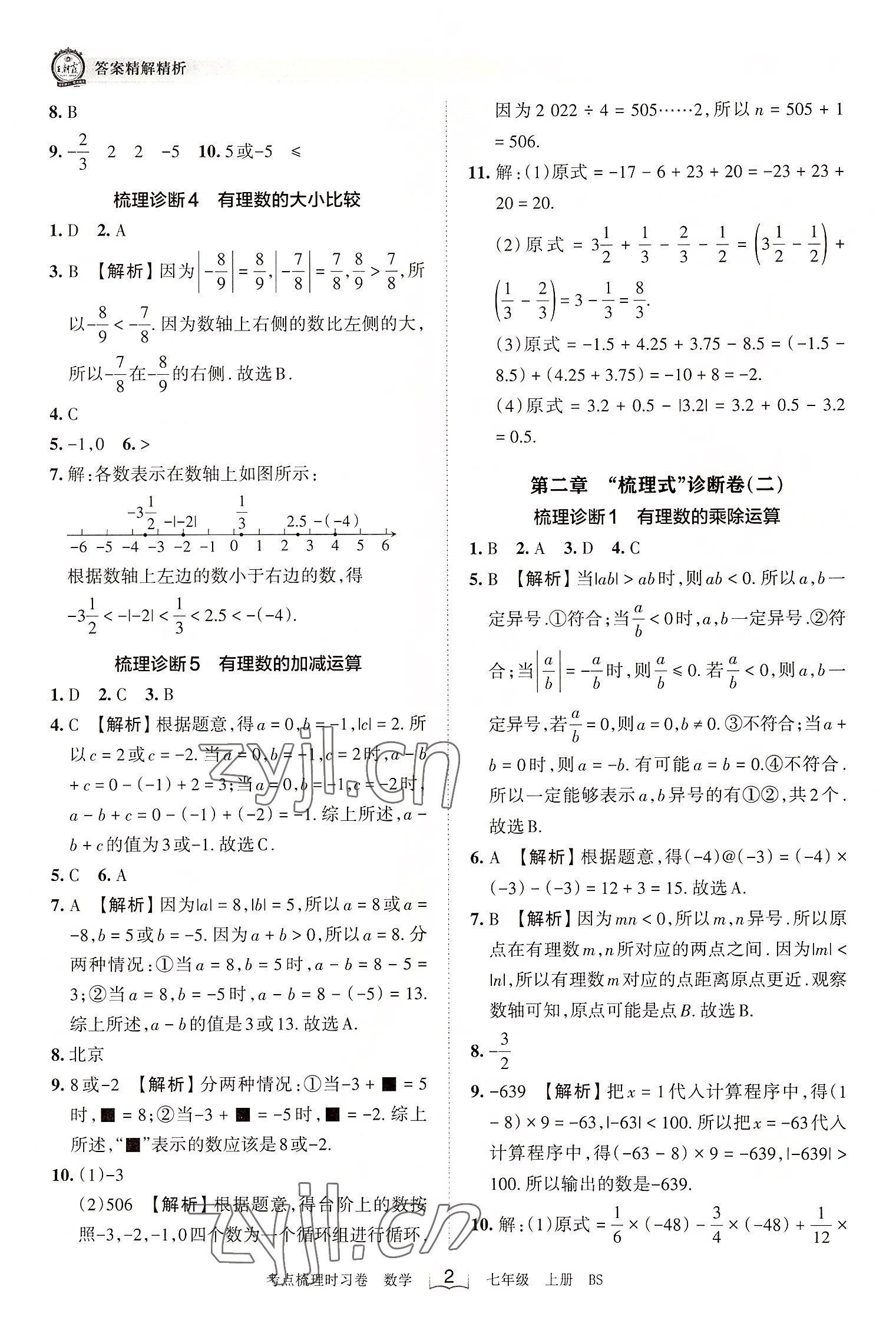 2022年王朝霞考點(diǎn)梳理時習(xí)卷七年級數(shù)學(xué)上冊北師大版 第2頁