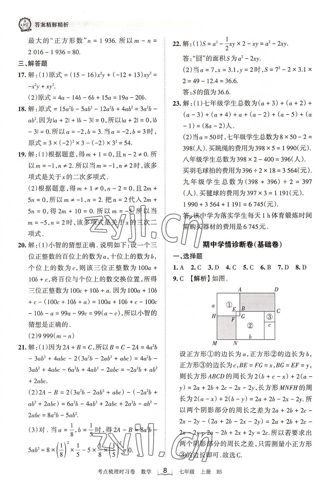 2022年王朝霞考點(diǎn)梳理時(shí)習(xí)卷七年級數(shù)學(xué)上冊北師大版 第8頁