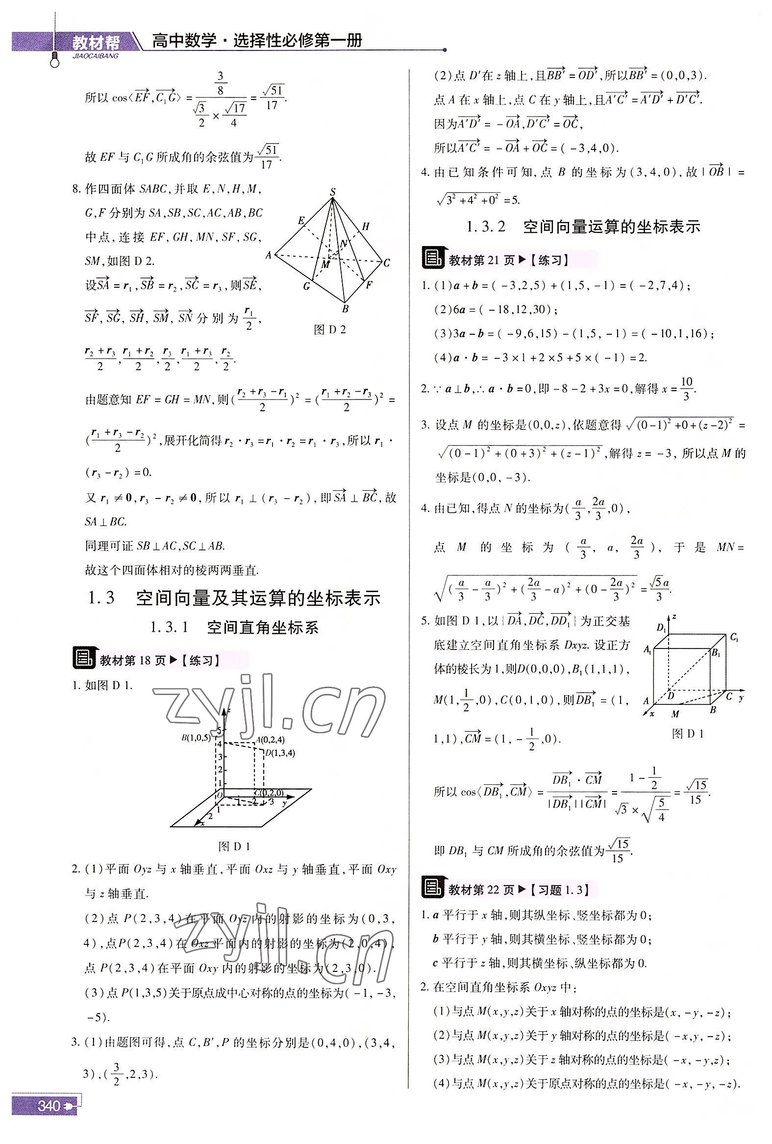 2022年教材课本高中数学选择性必修第一册人教版A版 参考答案第4页