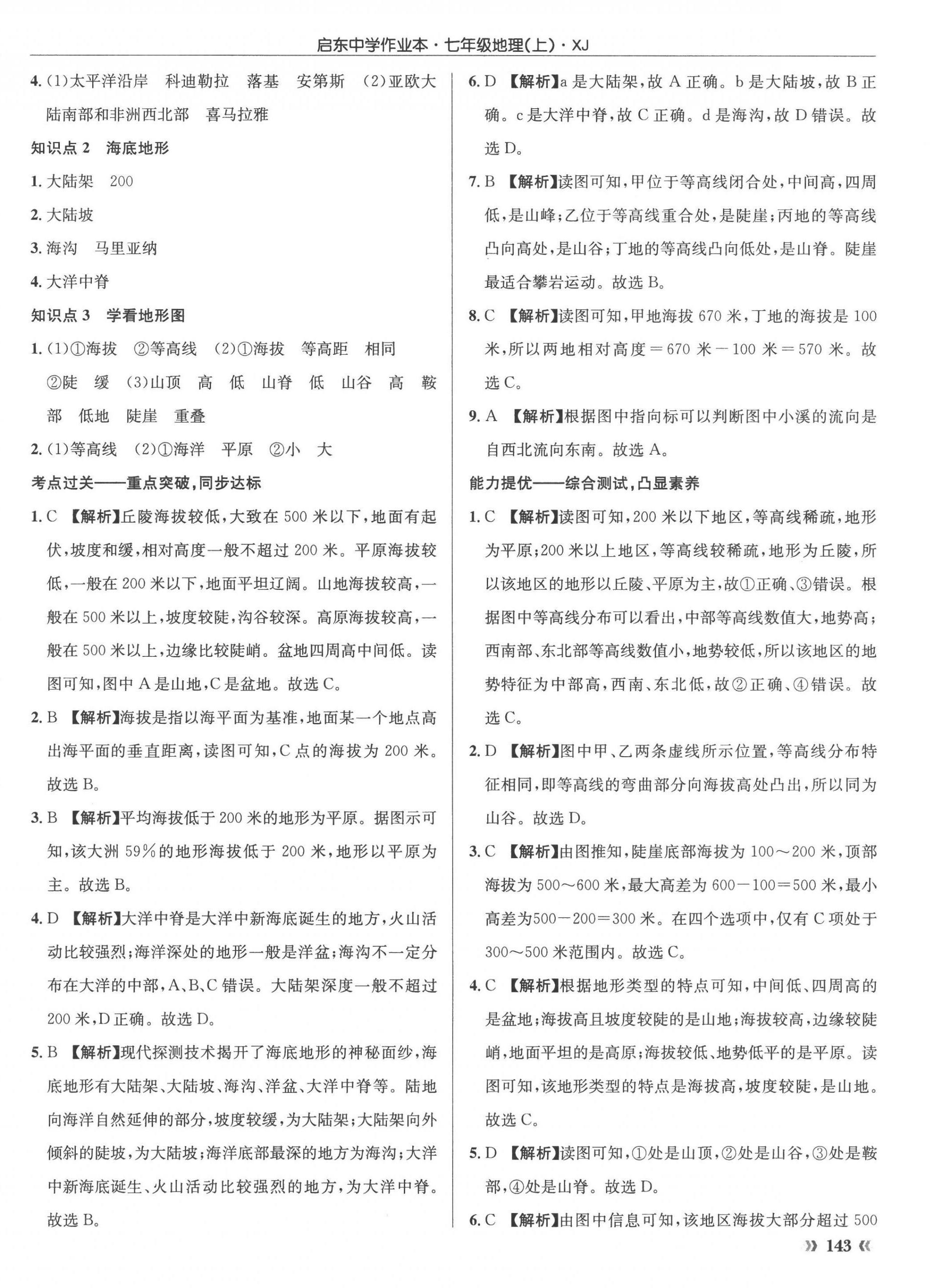 2022年啟東中學(xué)作業(yè)本七年級地理上冊湘教版 參考答案第6頁