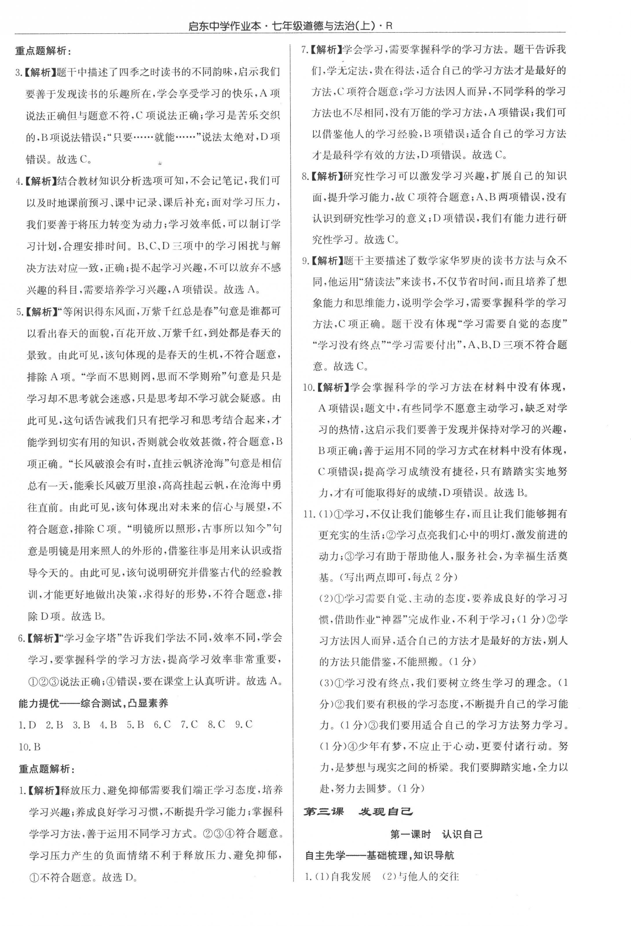 2022年啟東中學(xué)作業(yè)本七年級道德與法治上冊人教版 參考答案第4頁