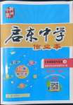 2022年启东中学作业本七年级道德与法治上册人教版