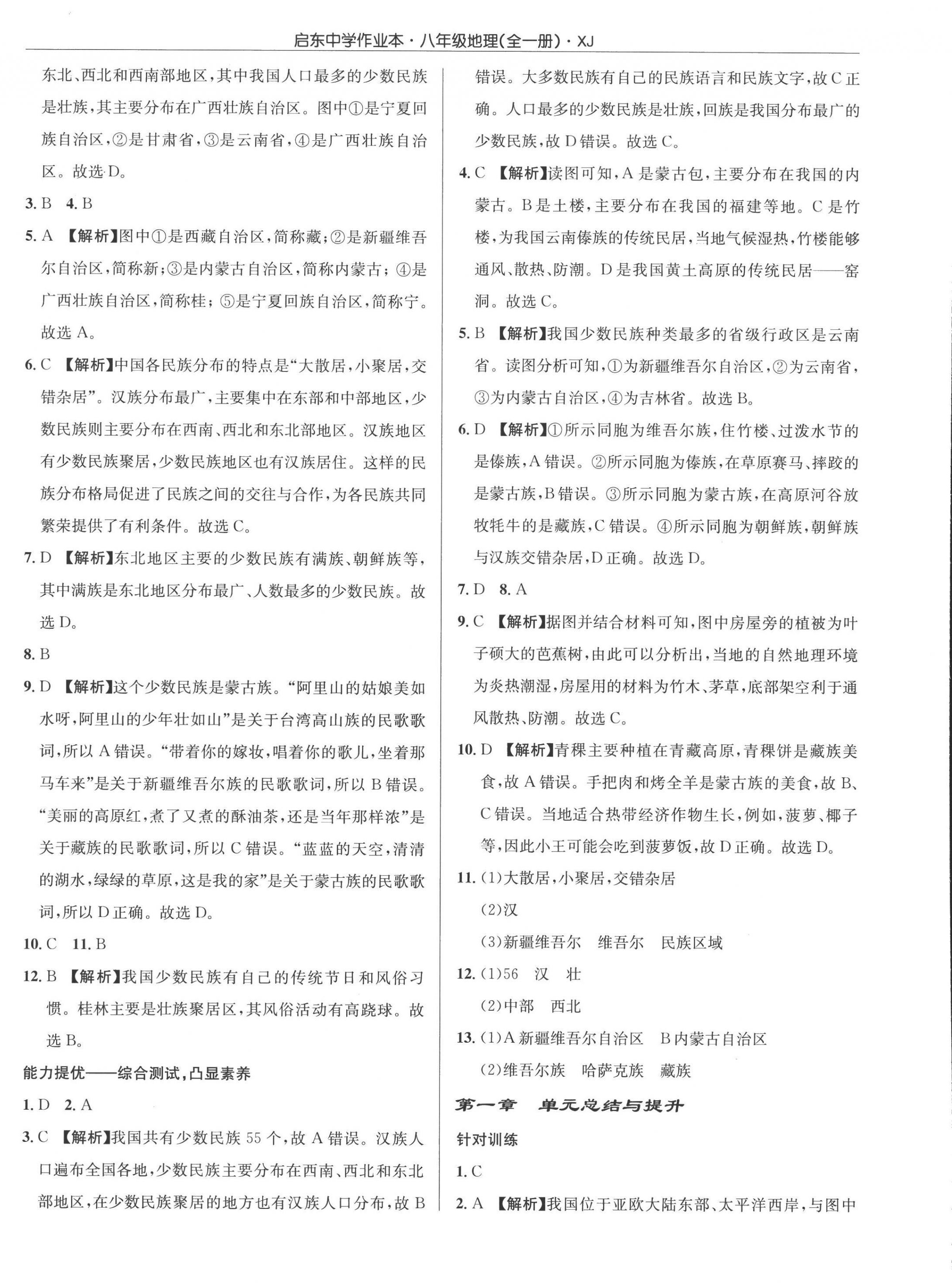 2022年啟東中學(xué)作業(yè)本八年級地理全一冊湘教版 參考答案第4頁