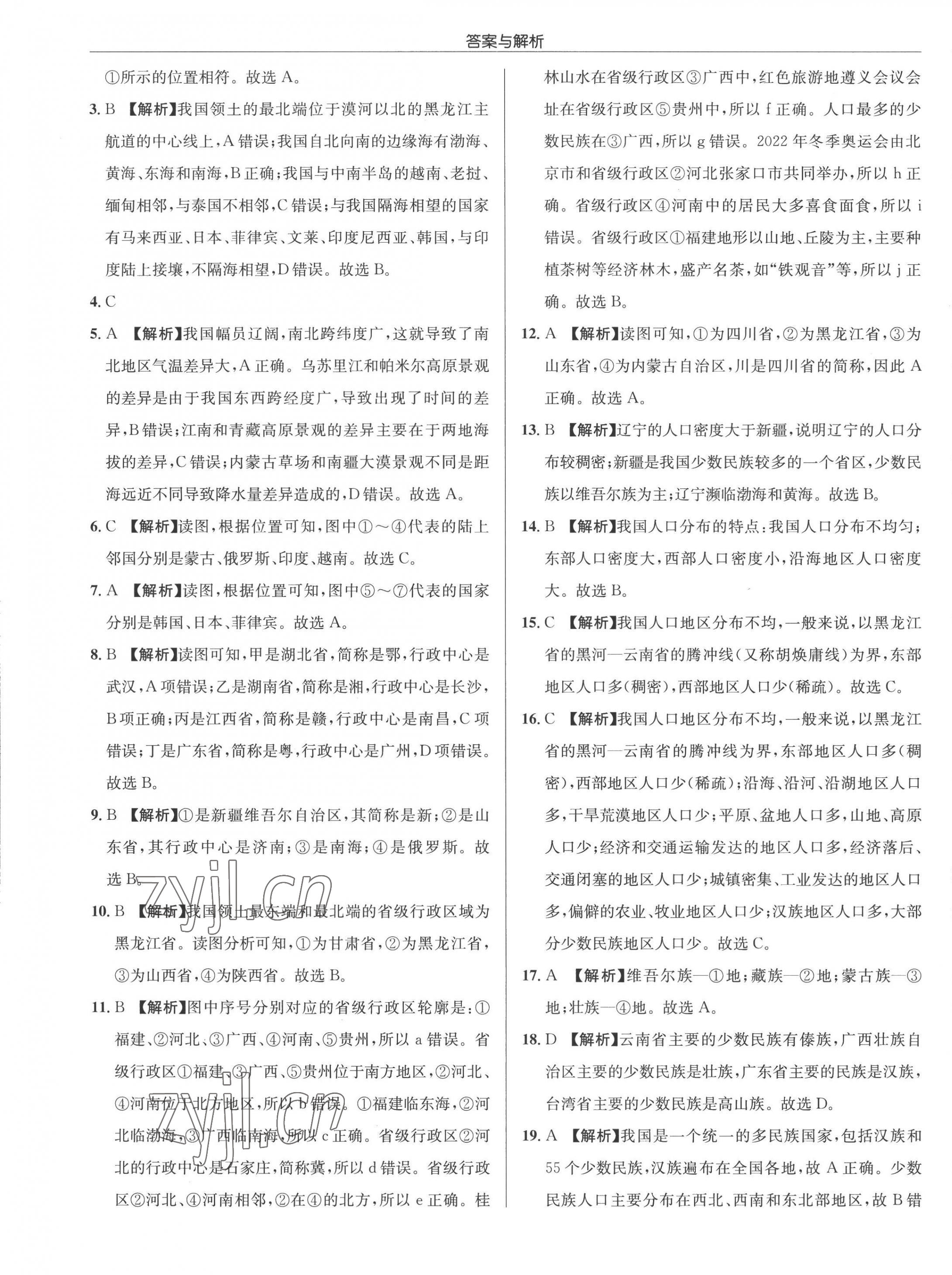 2022年啟東中學(xué)作業(yè)本八年級地理全一冊湘教版 參考答案第5頁