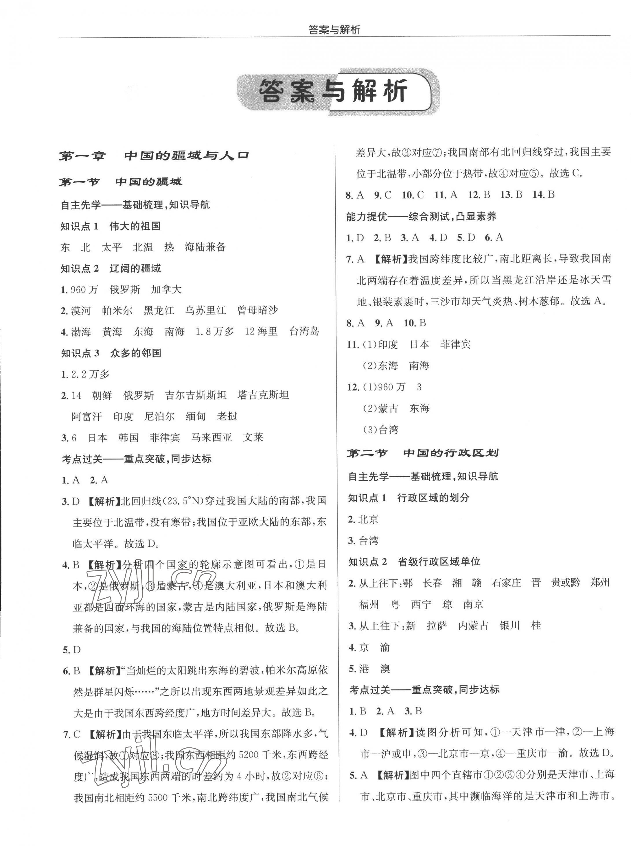 2022年啟東中學(xué)作業(yè)本八年級地理全一冊湘教版 參考答案第1頁