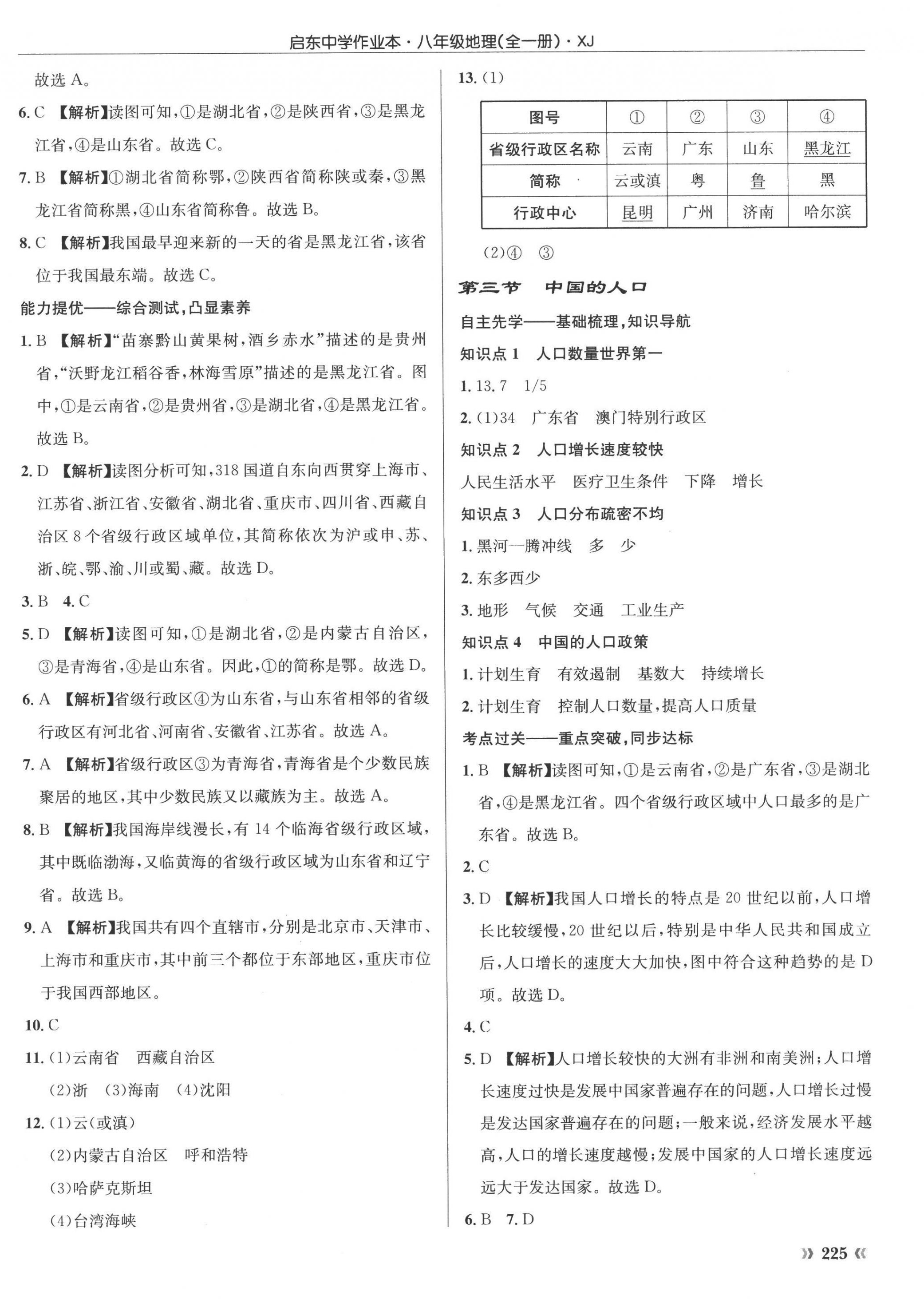 2022年啟東中學(xué)作業(yè)本八年級(jí)地理全一冊(cè)湘教版 參考答案第2頁(yè)