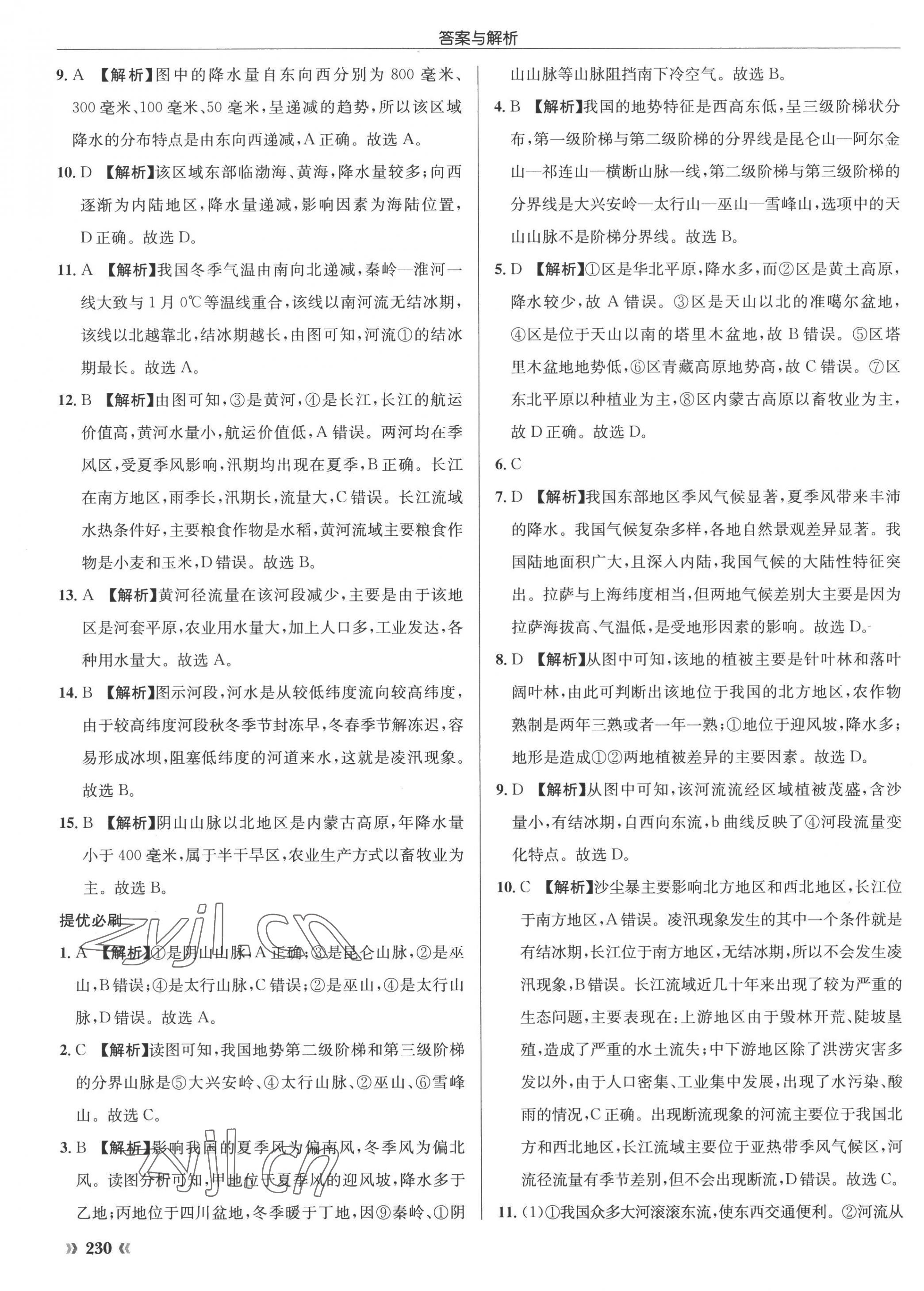 2022年啟東中學(xué)作業(yè)本八年級地理全一冊湘教版 參考答案第11頁