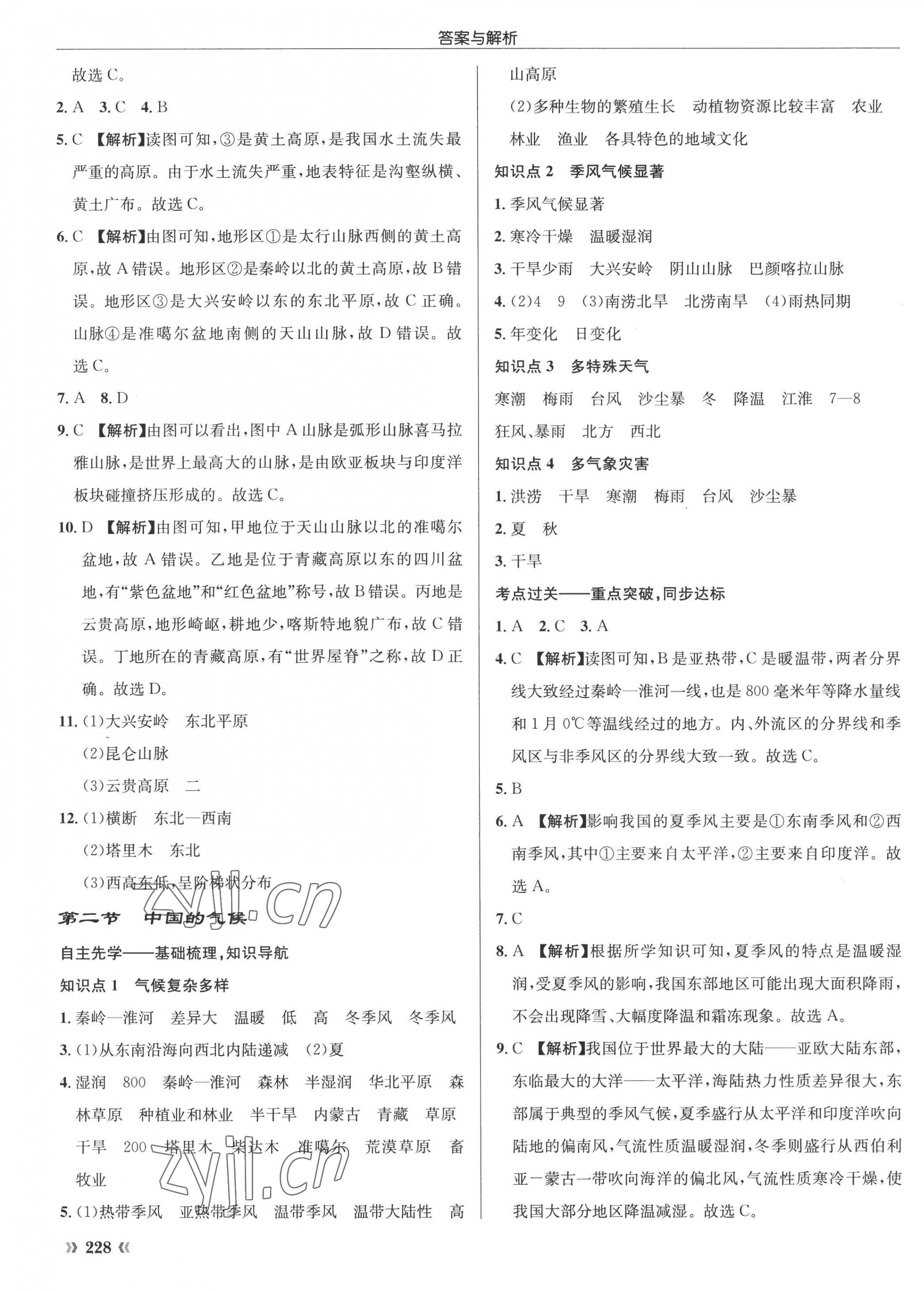 2022年啟東中學(xué)作業(yè)本八年級(jí)地理全一冊湘教版 參考答案第7頁